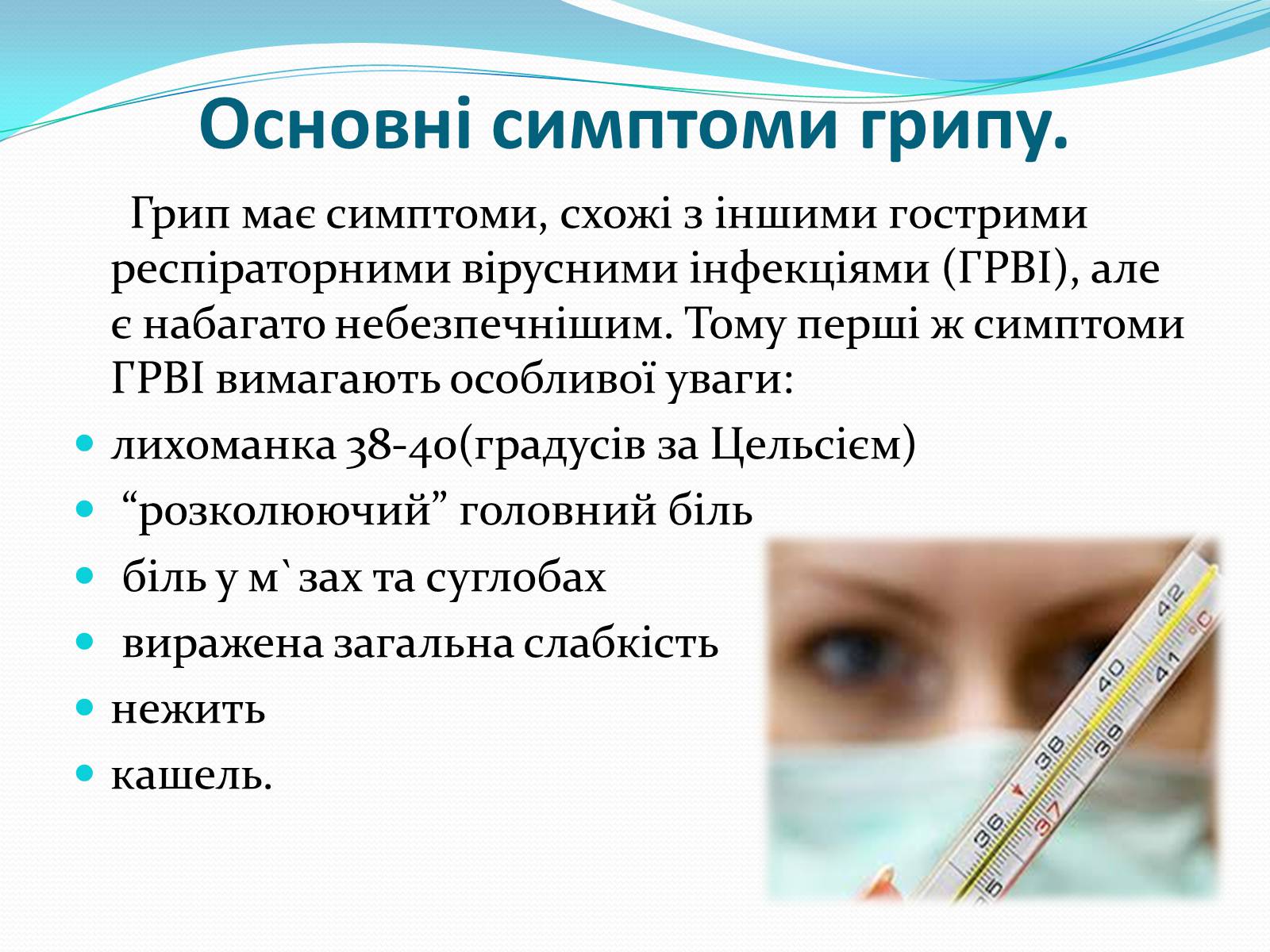 Презентація на тему «Грип» (варіант 4) - Слайд #4 Презентація на тему «Грип» (варіант 4) - Слайд #4