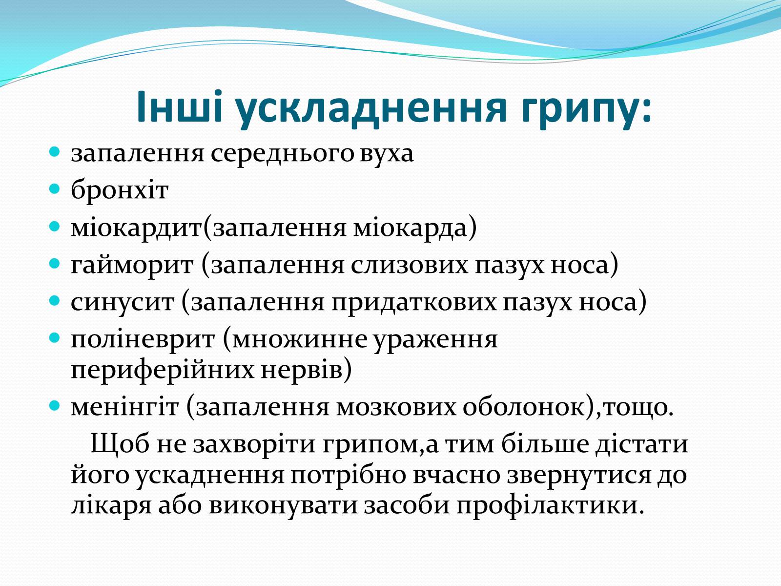 Презентація на тему «Грип» (варіант 4) - Слайд #6 Презентація на тему «Грип» (варіант 4) - Слайд #6