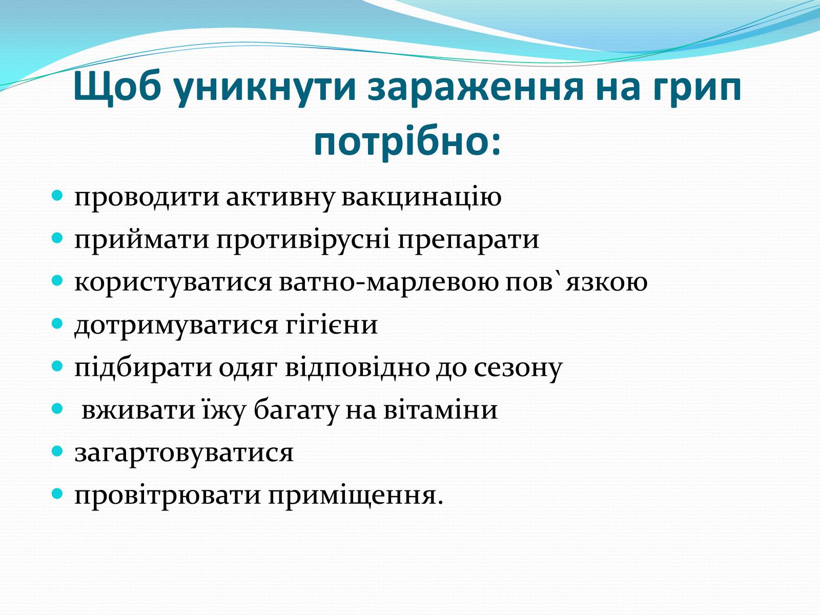Презентація на тему «Грип» (варіант 4) - Слайд #7 Презентація на тему «Грип» (варіант 4) - Слайд #7