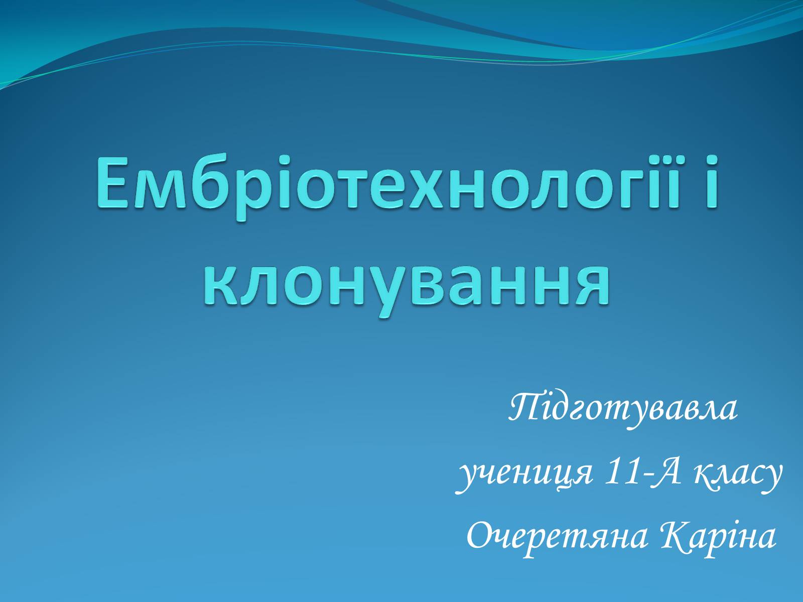 Презентація на тему «Ембріотехнології і клонування» (варіант 2) - Слайд #1 Презентація на тему «Ембріотехнології і клонування» (варіант 2) - Слайд #1