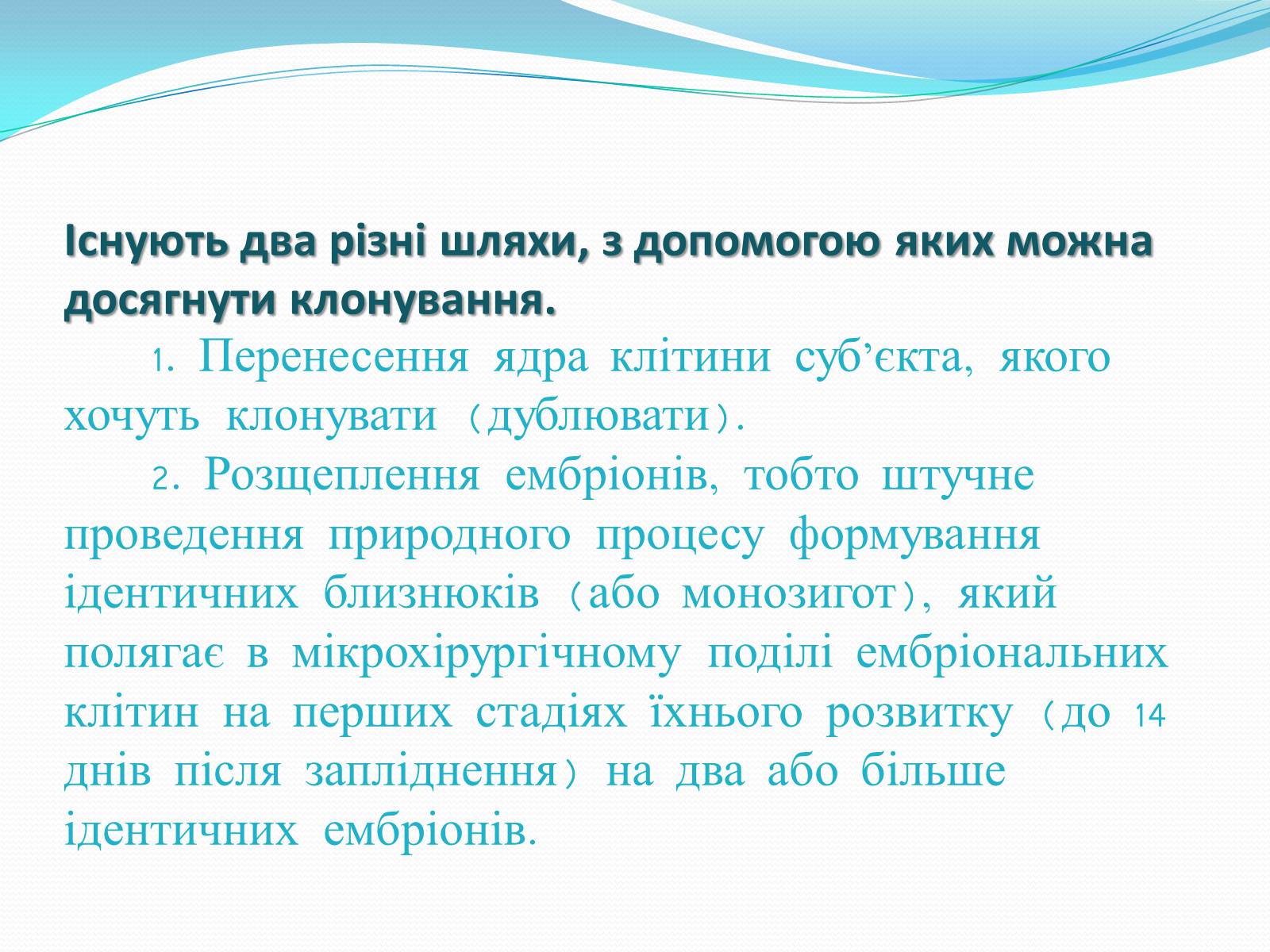 Презентація на тему «Ембріотехнології і клонування» (варіант 2) - Слайд #15 Презентація на тему «Ембріотехнології і клонування» (варіант 2) - Слайд #15