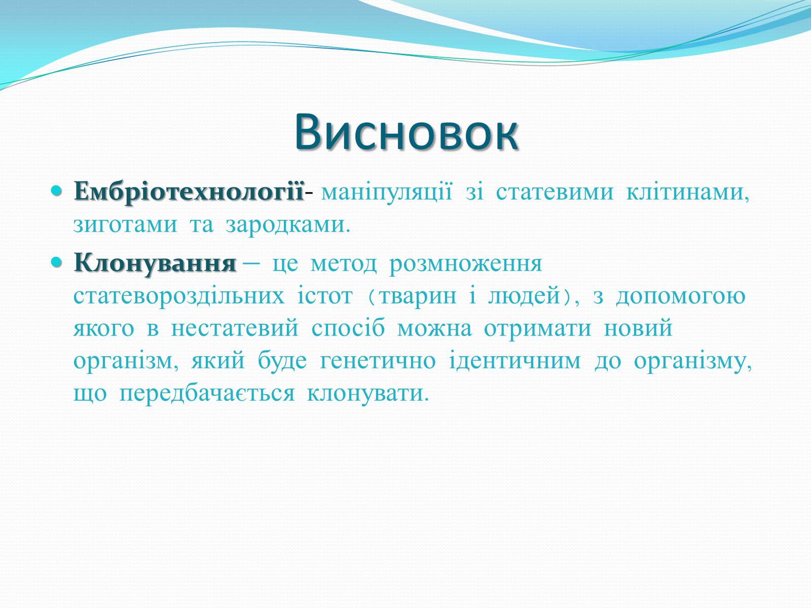 Презентація на тему «Ембріотехнології і клонування» (варіант 2) - Слайд #16 Презентація на тему «Ембріотехнології і клонування» (варіант 2) - Слайд #16