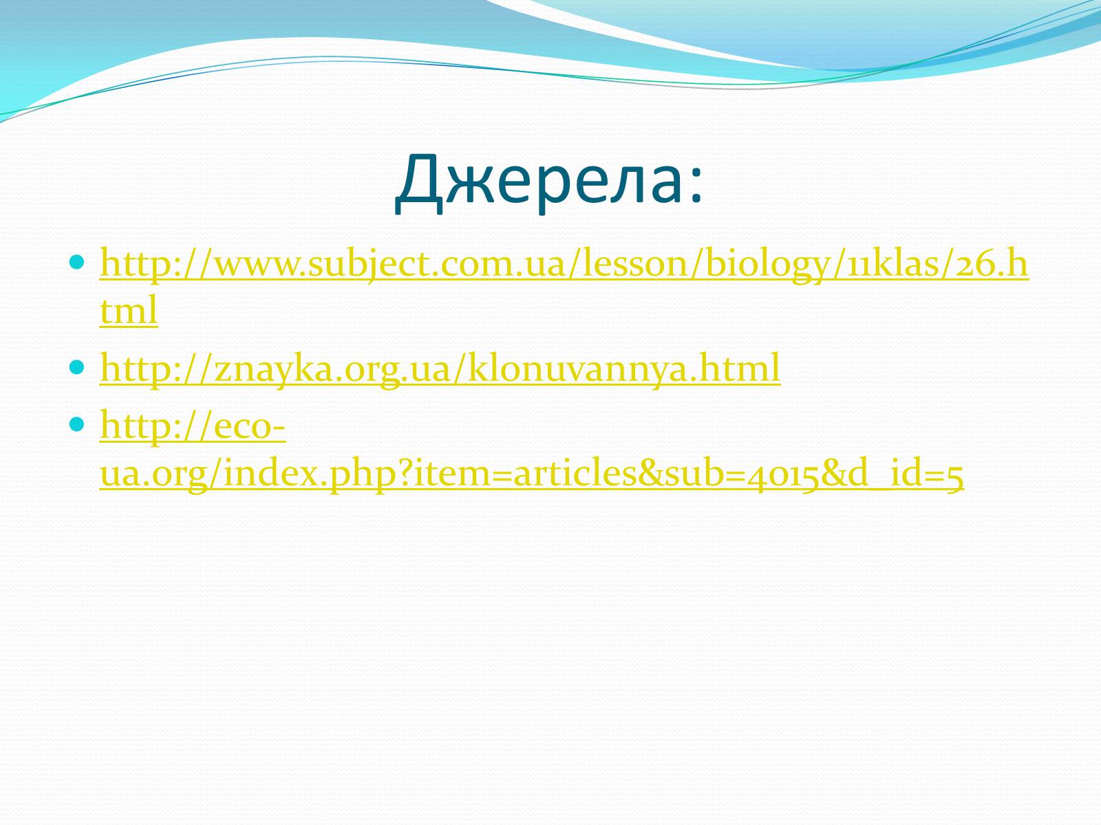 Презентація на тему «Ембріотехнології і клонування» (варіант 2) - Слайд #17 Презентація на тему «Ембріотехнології і клонування» (варіант 2) - Слайд #17