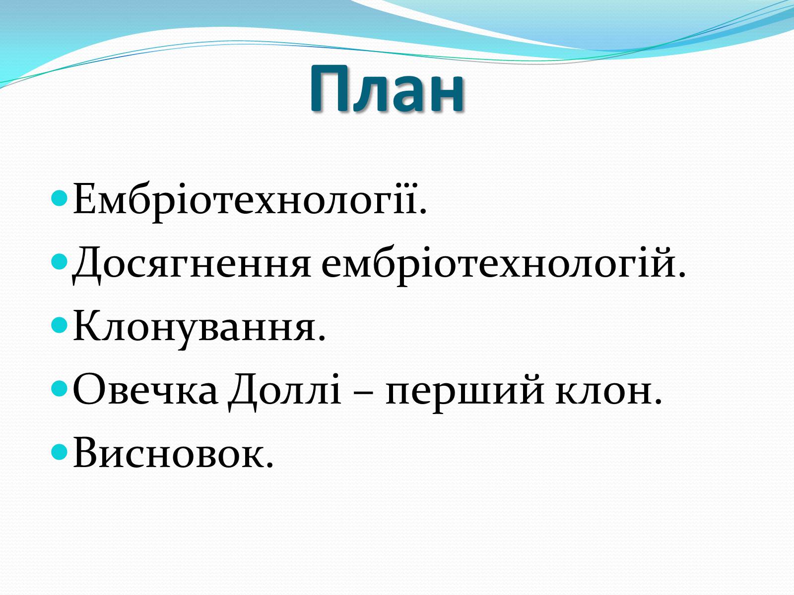 Презентація на тему «Ембріотехнології і клонування» (варіант 2) - Слайд #2 Презентація на тему «Ембріотехнології і клонування» (варіант 2) - Слайд #2