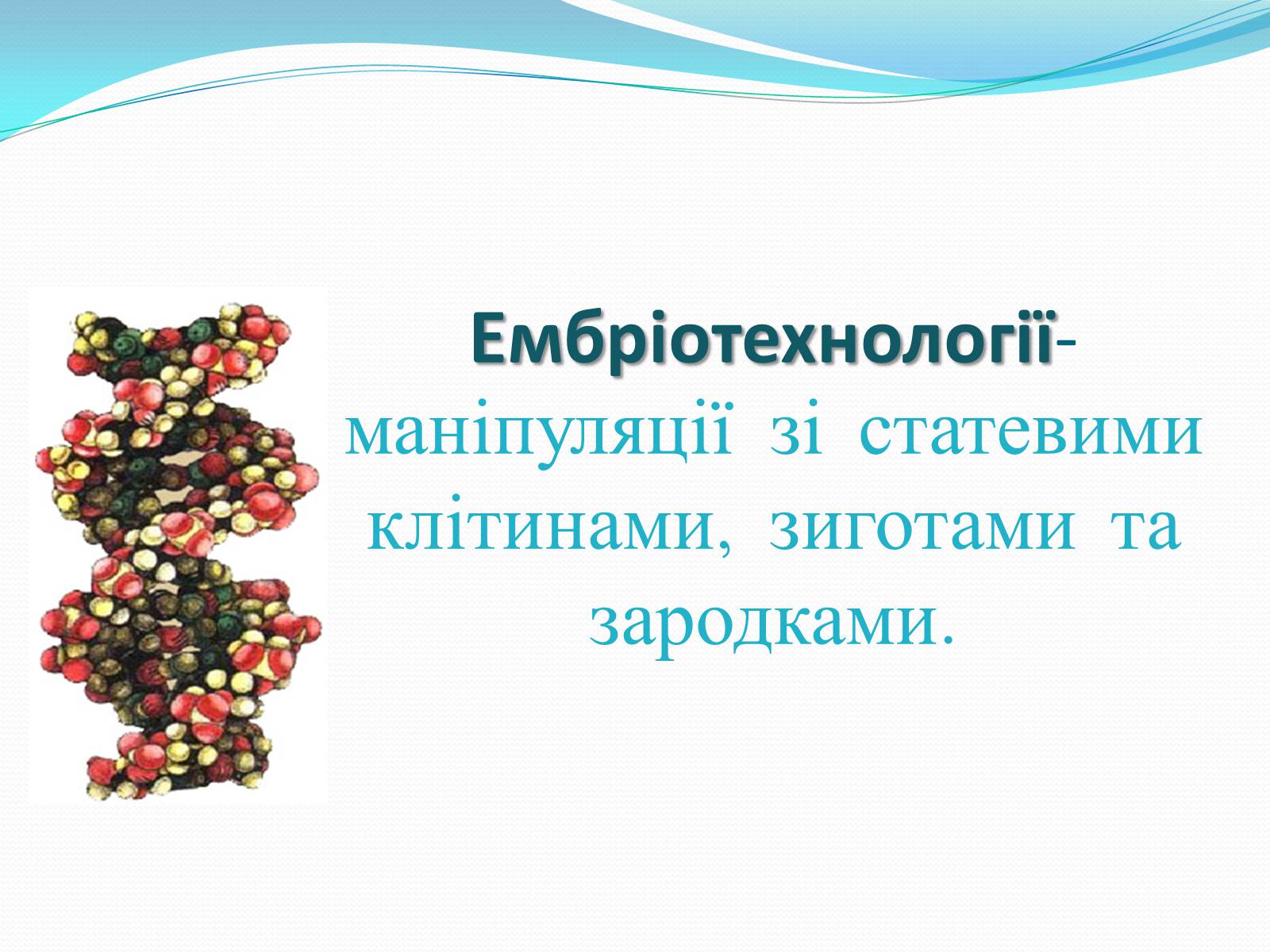 Презентація на тему «Ембріотехнології і клонування» (варіант 2) - Слайд #3 Презентація на тему «Ембріотехнології і клонування» (варіант 2) - Слайд #3