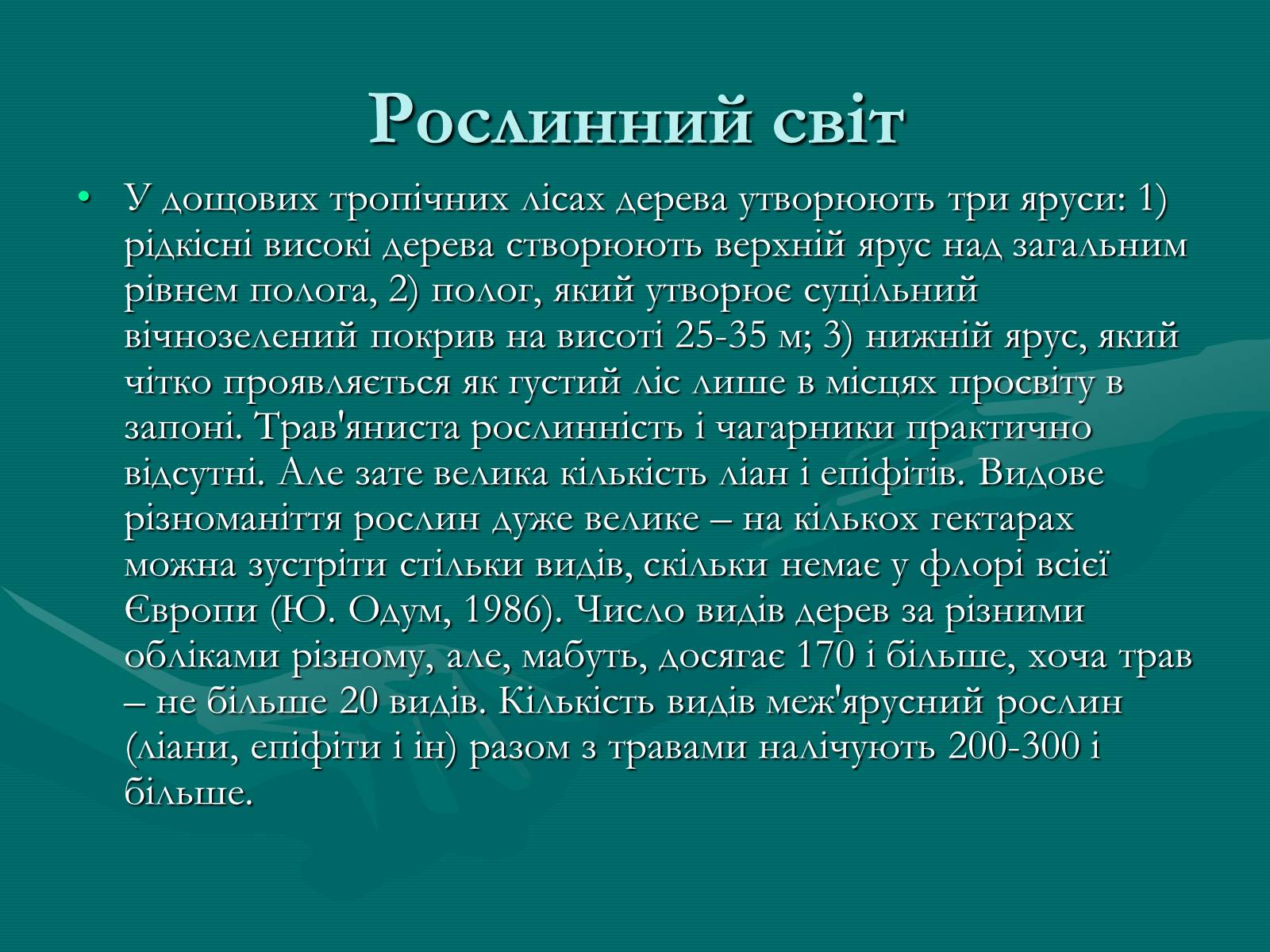 Презентація на тему «Вічнозелені тропічні дощові ліси» - Слайд #16 Презентація на тему «Вічнозелені тропічні дощові ліси» - Слайд #16