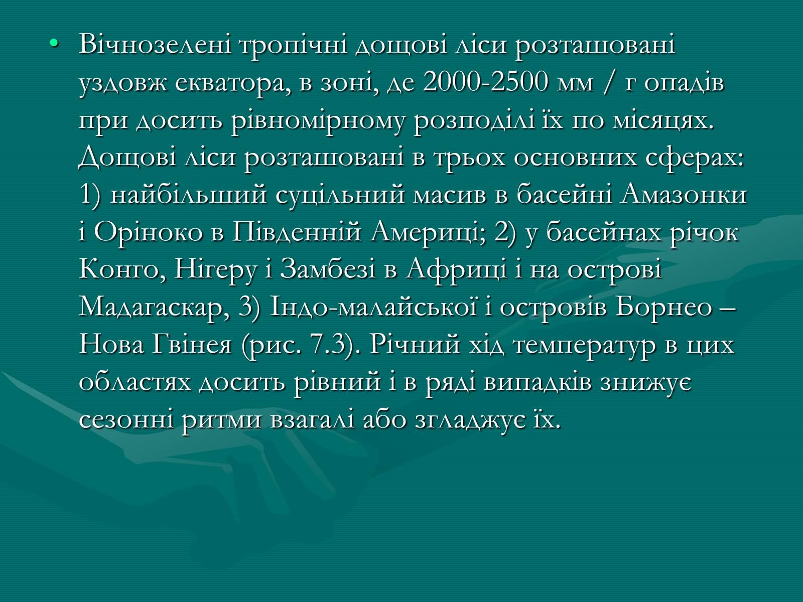 Презентація на тему «Вічнозелені тропічні дощові ліси» - Слайд #2 Презентація на тему «Вічнозелені тропічні дощові ліси» - Слайд #2