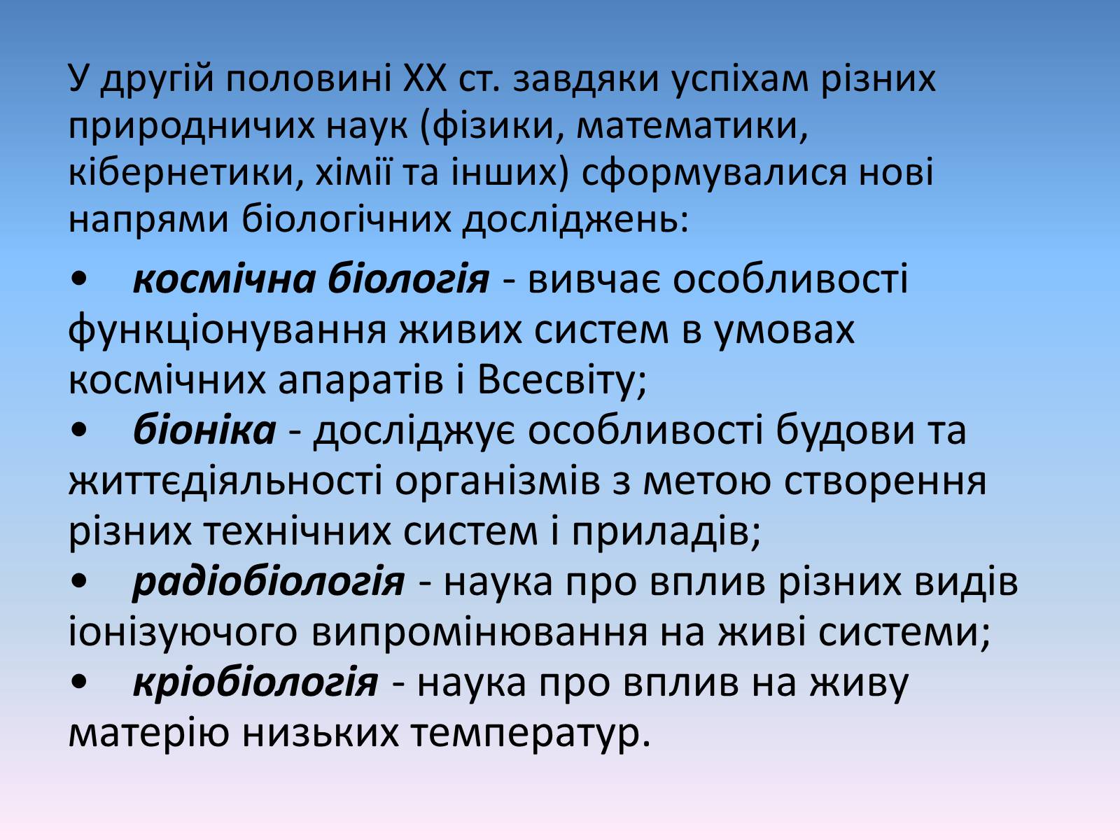 Презентація на тему «Сучасні біологічні науки» - Слайд #10 Презентація на тему «Сучасні біологічні науки» - Слайд #10