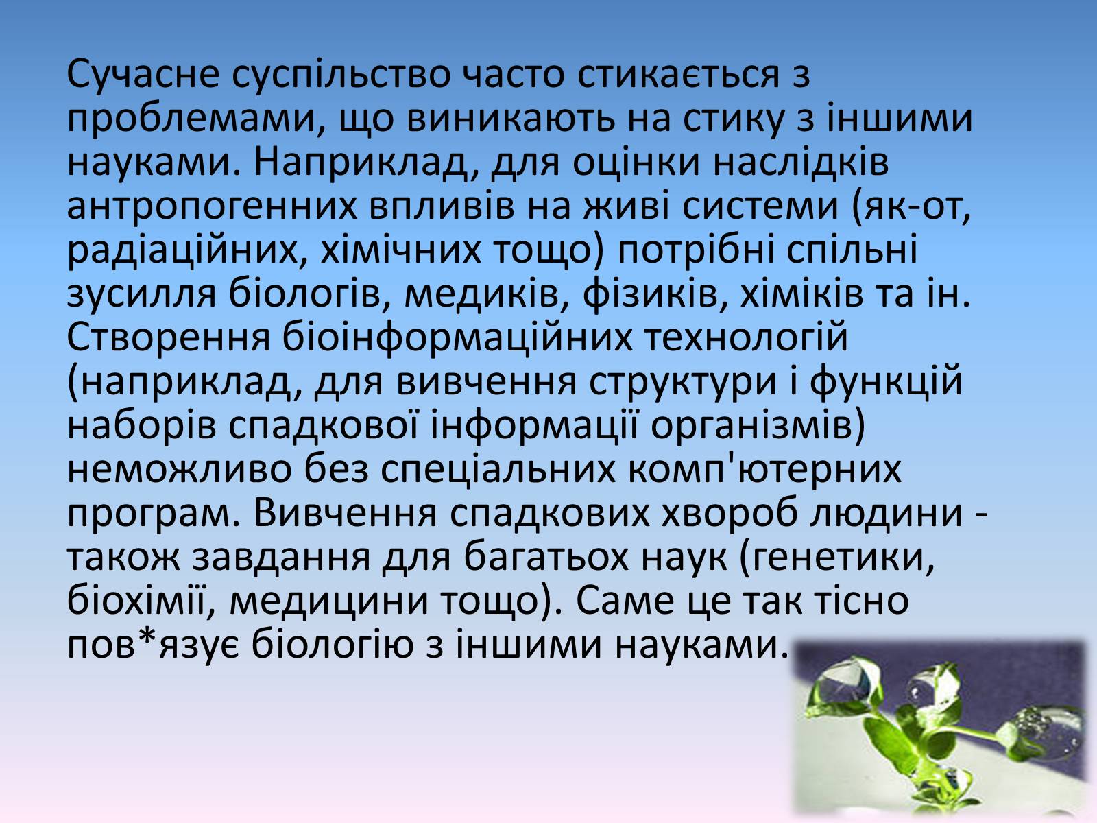 Презентація на тему «Сучасні біологічні науки» - Слайд #11 Презентація на тему «Сучасні біологічні науки» - Слайд #11