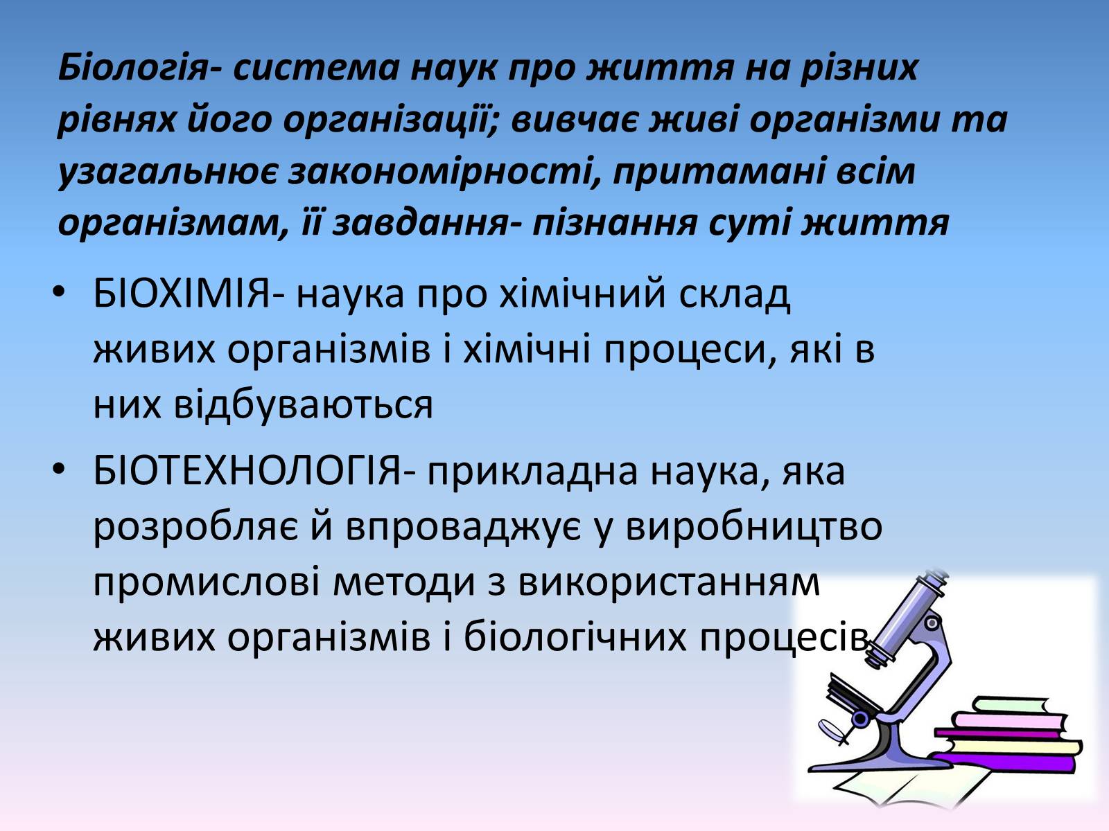 Презентація на тему «Сучасні біологічні науки» - Слайд #3 Презентація на тему «Сучасні біологічні науки» - Слайд #3