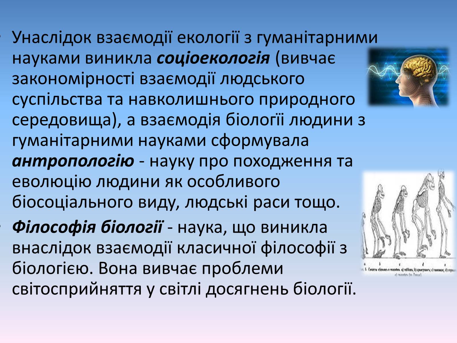 Презентація на тему «Сучасні біологічні науки» - Слайд #9 Презентація на тему «Сучасні біологічні науки» - Слайд #9