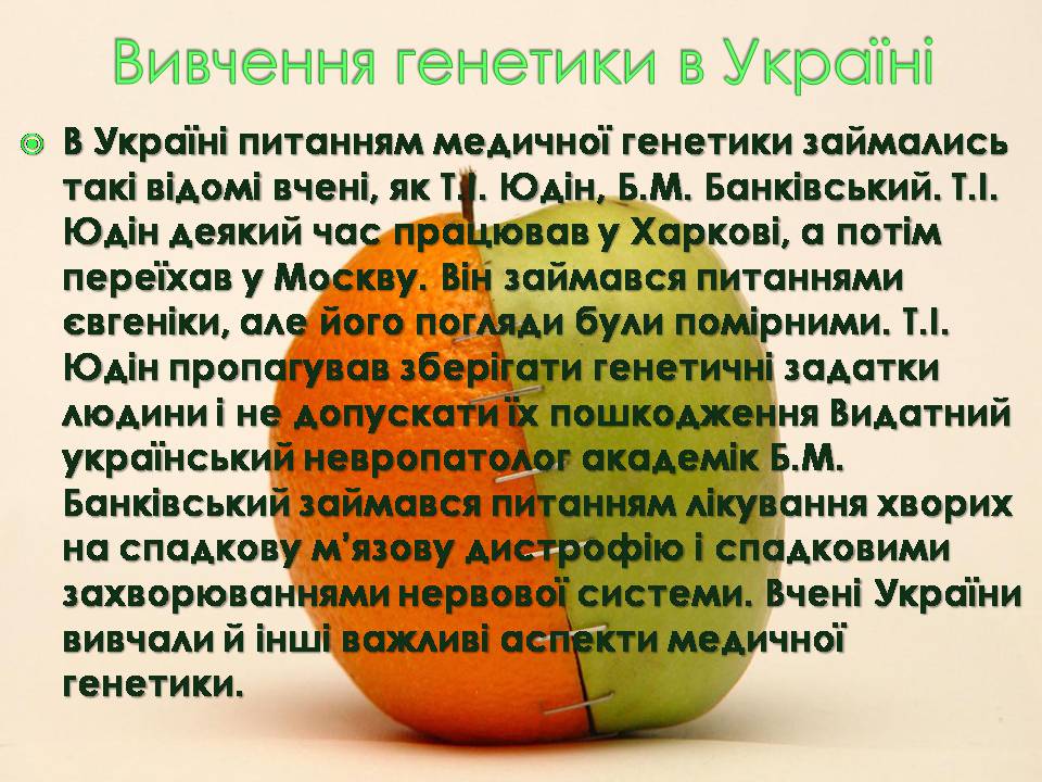 Презентація на тему «Історія вивчення генетики людини» - Слайд #10 Презентація на тему «Історія вивчення генетики людини» - Слайд #10
