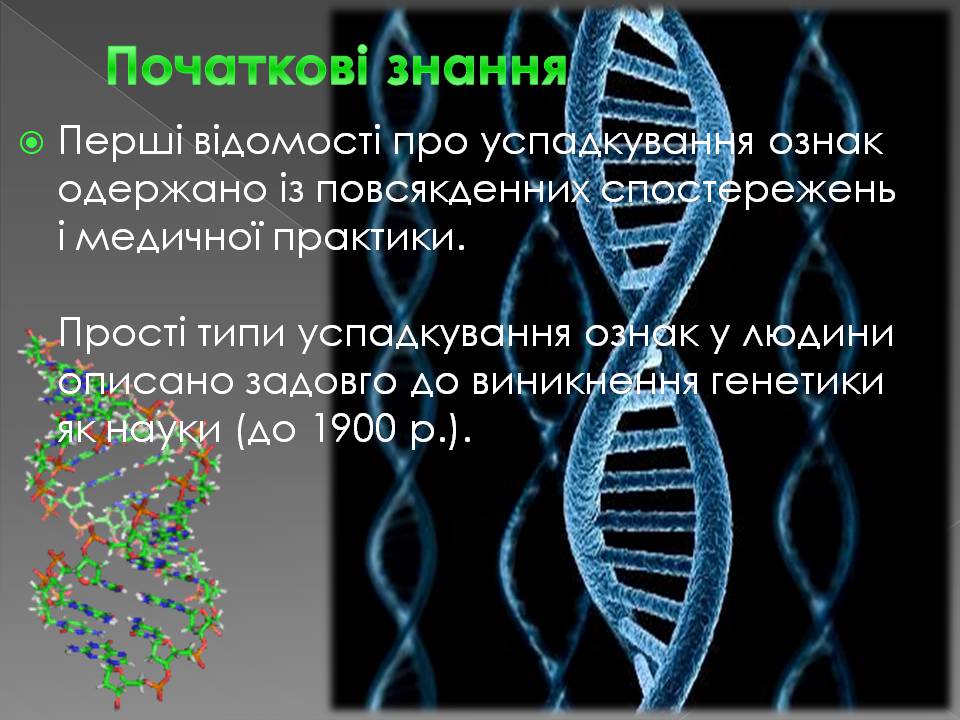 Презентація на тему «Історія вивчення генетики людини» - Слайд #2 Презентація на тему «Історія вивчення генетики людини» - Слайд #2
