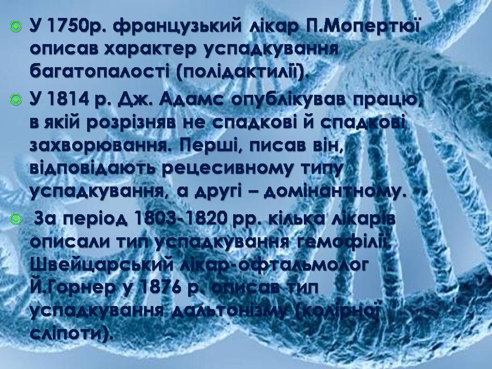 Презентація на тему «Історія вивчення генетики людини» - Слайд #3 Презентація на тему «Історія вивчення генетики людини» - Слайд #3