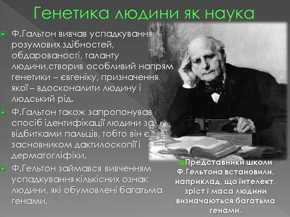 Презентація на тему «Історія вивчення генетики людини» - Слайд #4 Презентація на тему «Історія вивчення генетики людини» - Слайд #4