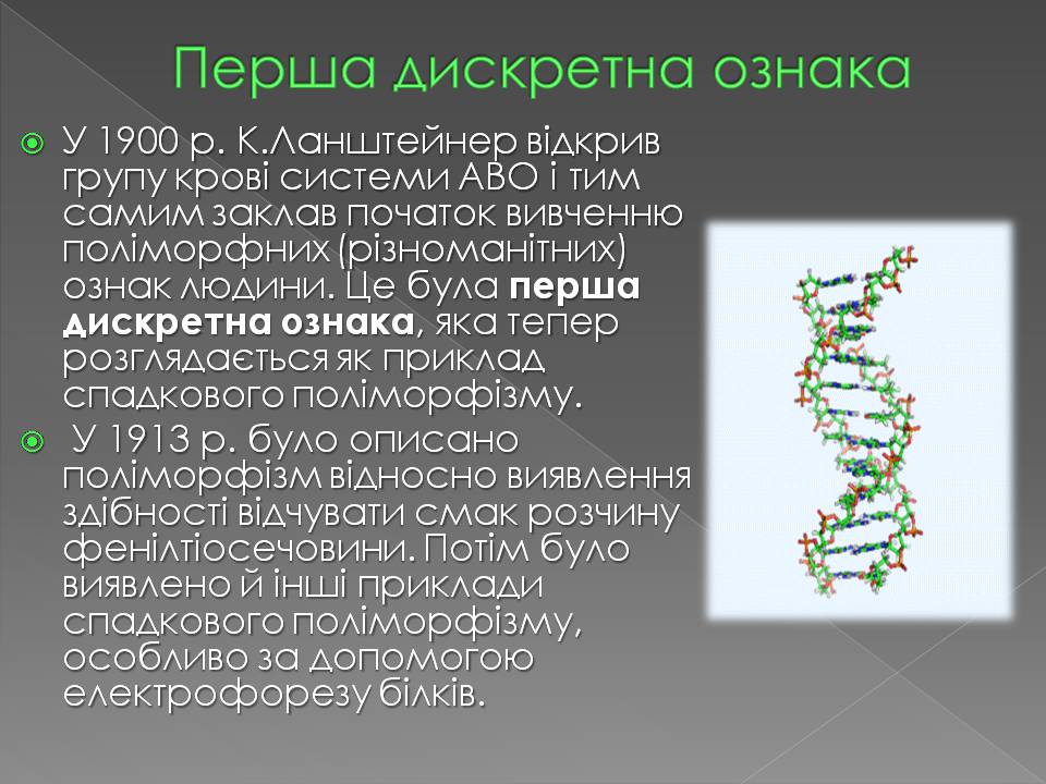 Презентація на тему «Історія вивчення генетики людини» - Слайд #5 Презентація на тему «Історія вивчення генетики людини» - Слайд #5