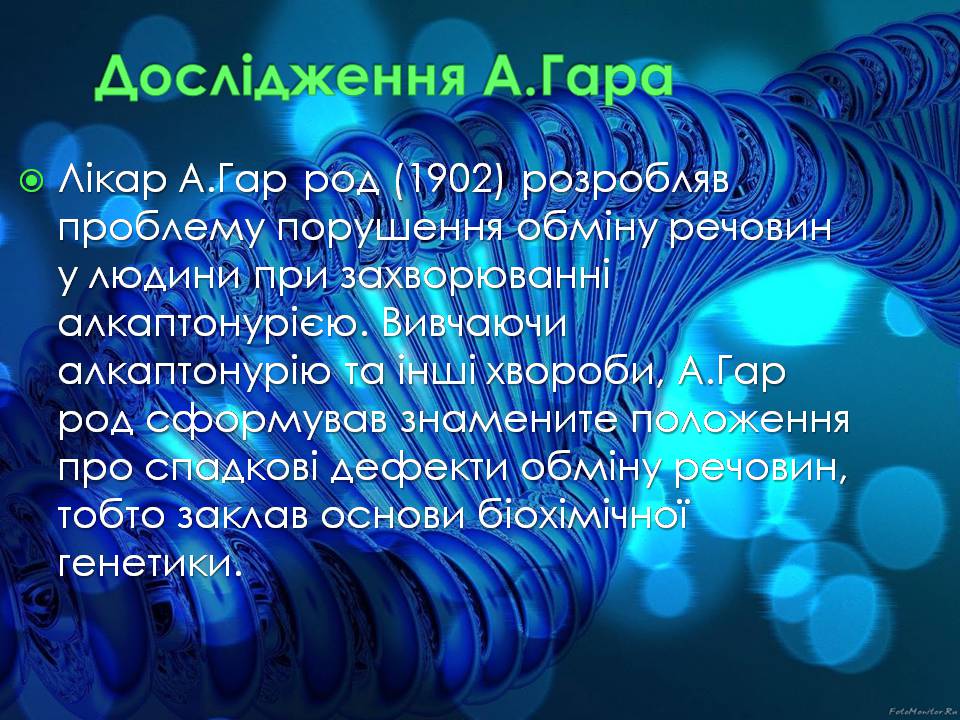 Презентація на тему «Історія вивчення генетики людини» - Слайд #6 Презентація на тему «Історія вивчення генетики людини» - Слайд #6