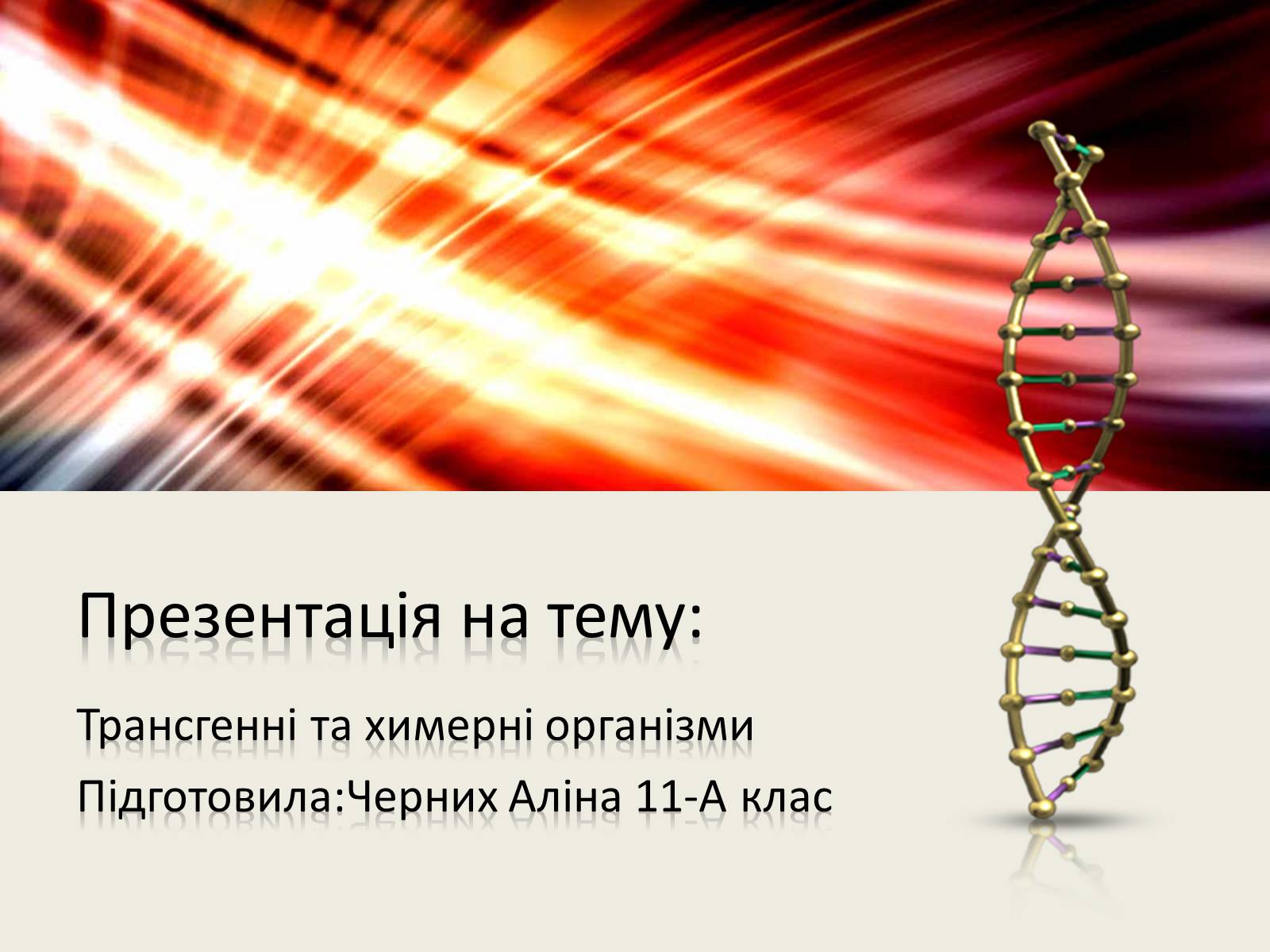 Презентація на тему «Трансгенні організми» (варіант 6) - Слайд #1 Презентація на тему «Трансгенні організми» (варіант 6) - Слайд #1