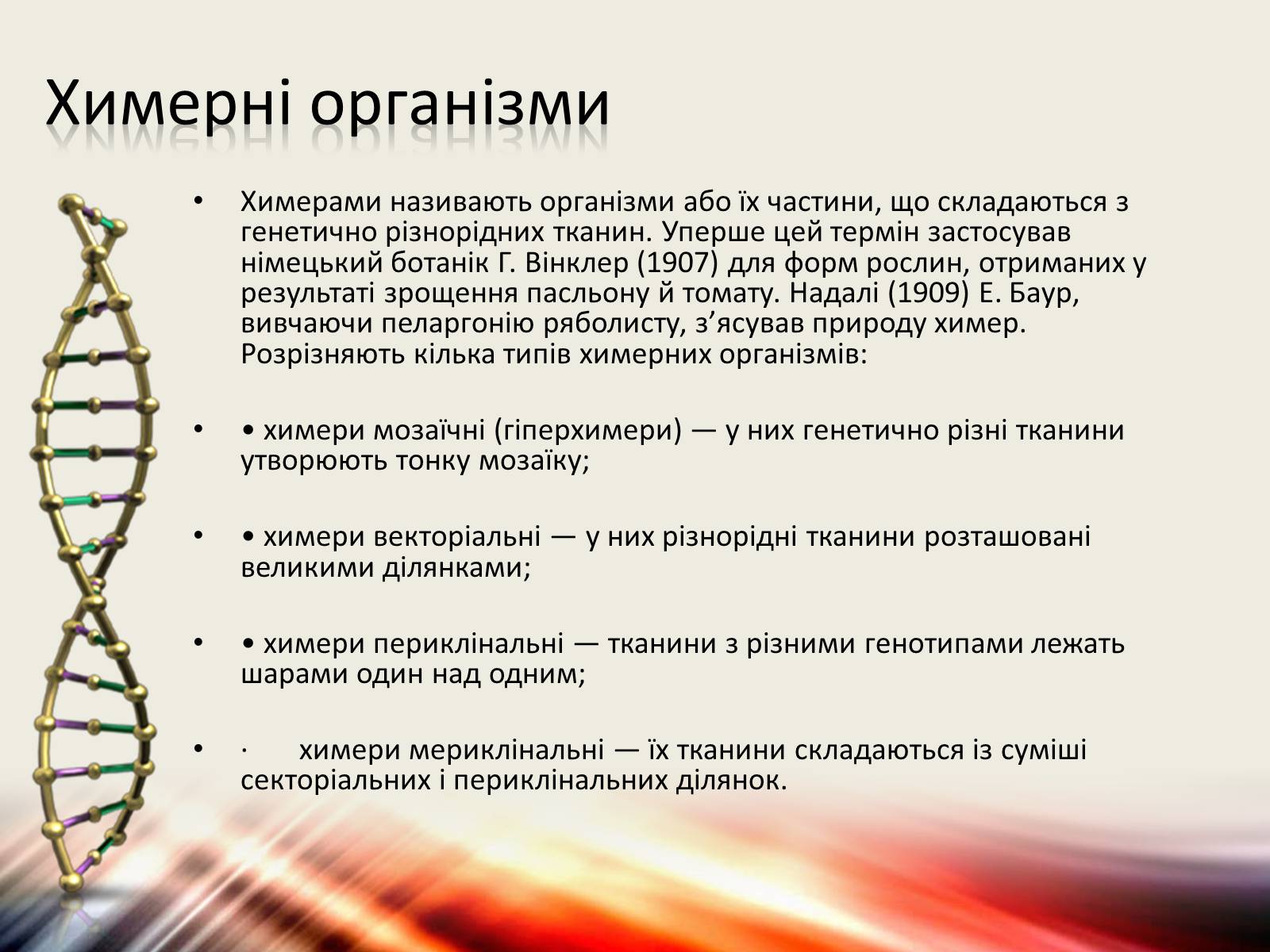 Презентація на тему «Трансгенні організми» (варіант 6) - Слайд #2 Презентація на тему «Трансгенні організми» (варіант 6) - Слайд #2