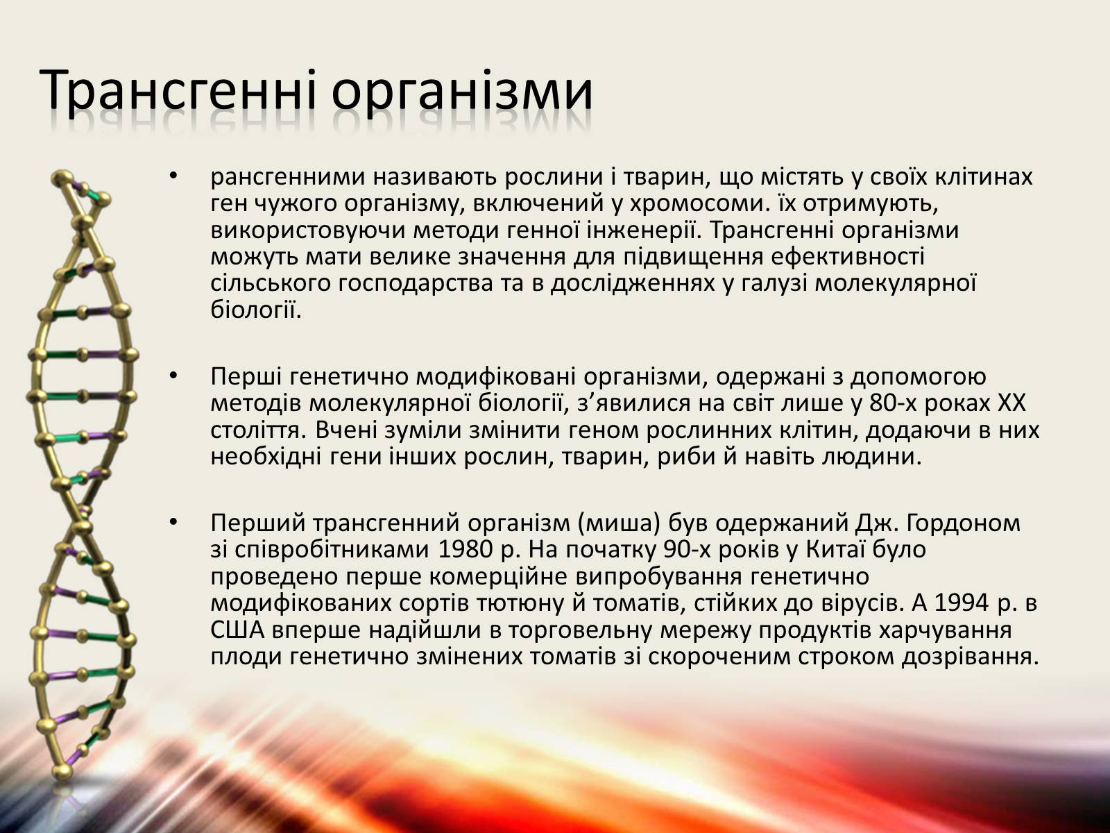 Презентація на тему «Трансгенні організми» (варіант 6) - Слайд #7 Презентація на тему «Трансгенні організми» (варіант 6) - Слайд #7