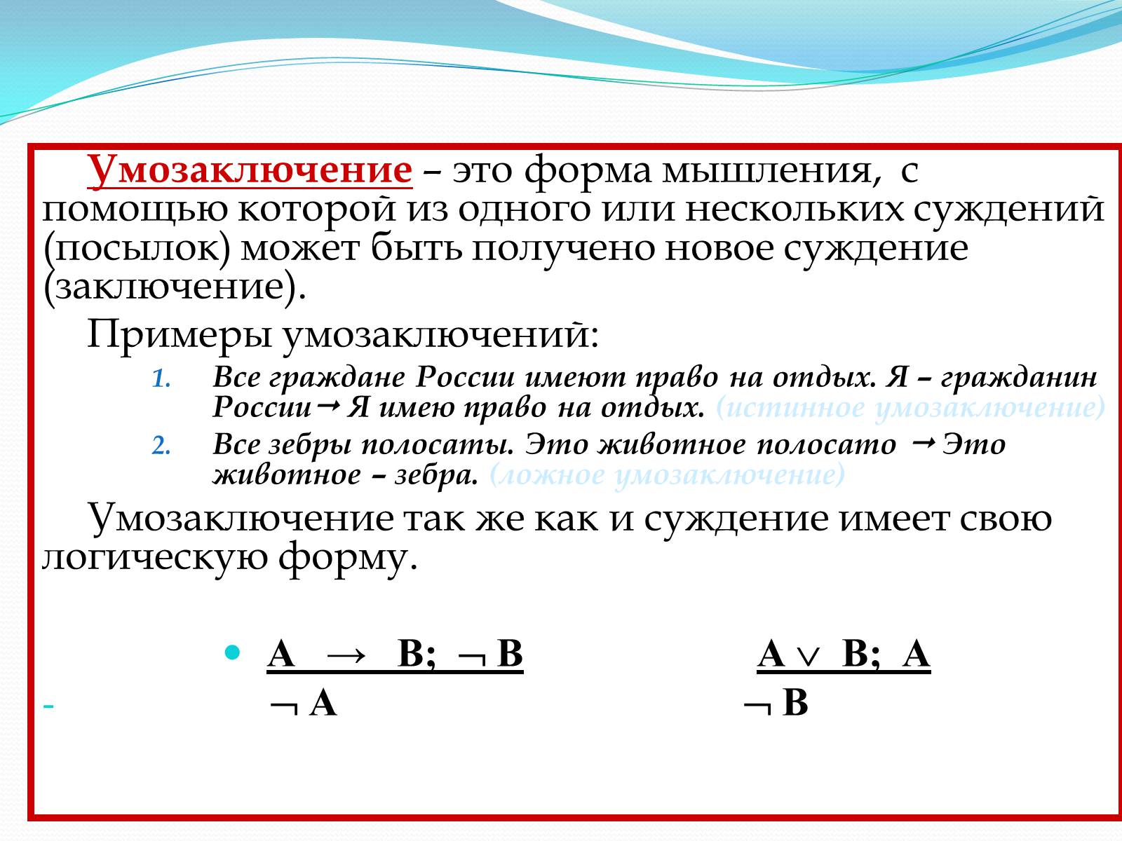 Презентація на тему «Умозаключение» - Слайд #1 Презентація на тему «Умозаключение» - Слайд #1