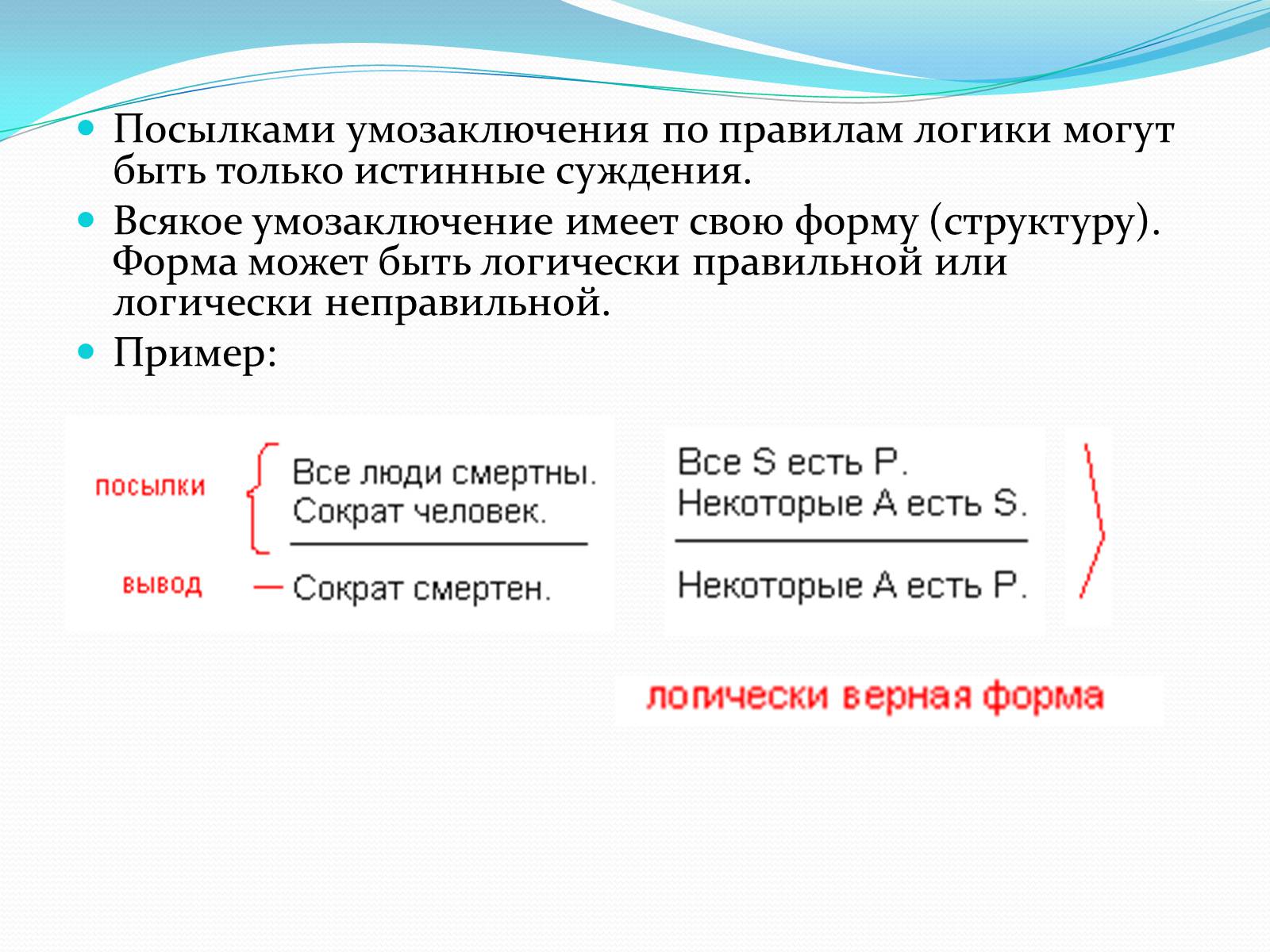 Презентація на тему «Умозаключение» - Слайд #12 Презентація на тему «Умозаключение» - Слайд #12
