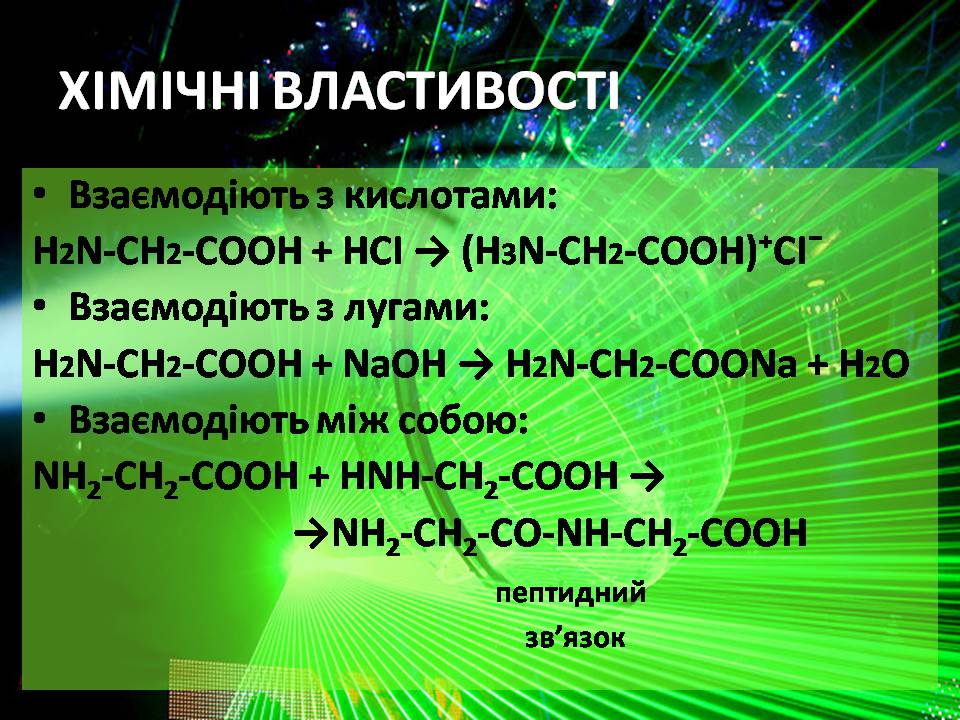 Презентація на тему «Амінокислоти» (варіант 3) - Слайд #10 Презентація на тему «Амінокислоти» (варіант 3) - Слайд #10
