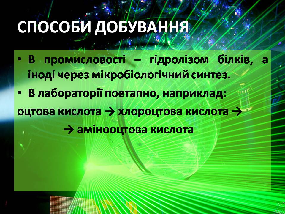 Презентація на тему «Амінокислоти» (варіант 3) - Слайд #11 Презентація на тему «Амінокислоти» (варіант 3) - Слайд #11
