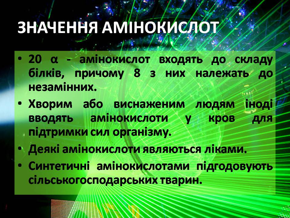 Презентація на тему «Амінокислоти» (варіант 3) - Слайд #12 Презентація на тему «Амінокислоти» (варіант 3) - Слайд #12