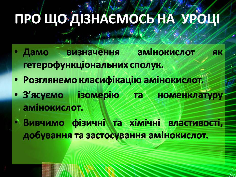 Презентація на тему «Амінокислоти» (варіант 3) - Слайд #2 Презентація на тему «Амінокислоти» (варіант 3) - Слайд #2