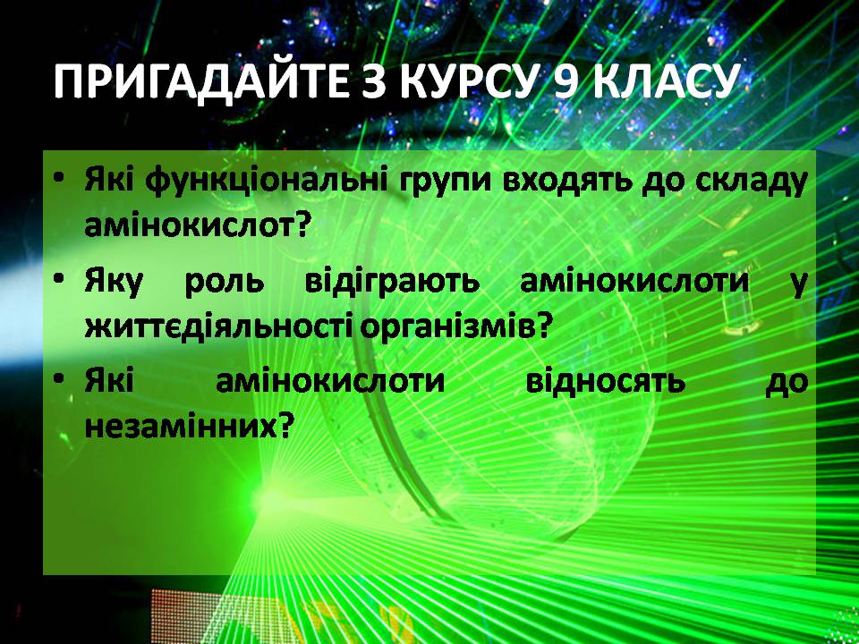 Презентація на тему «Амінокислоти» (варіант 3) - Слайд #3 Презентація на тему «Амінокислоти» (варіант 3) - Слайд #3