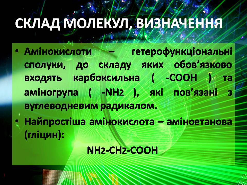 Презентація на тему «Амінокислоти» (варіант 3) - Слайд #4 Презентація на тему «Амінокислоти» (варіант 3) - Слайд #4