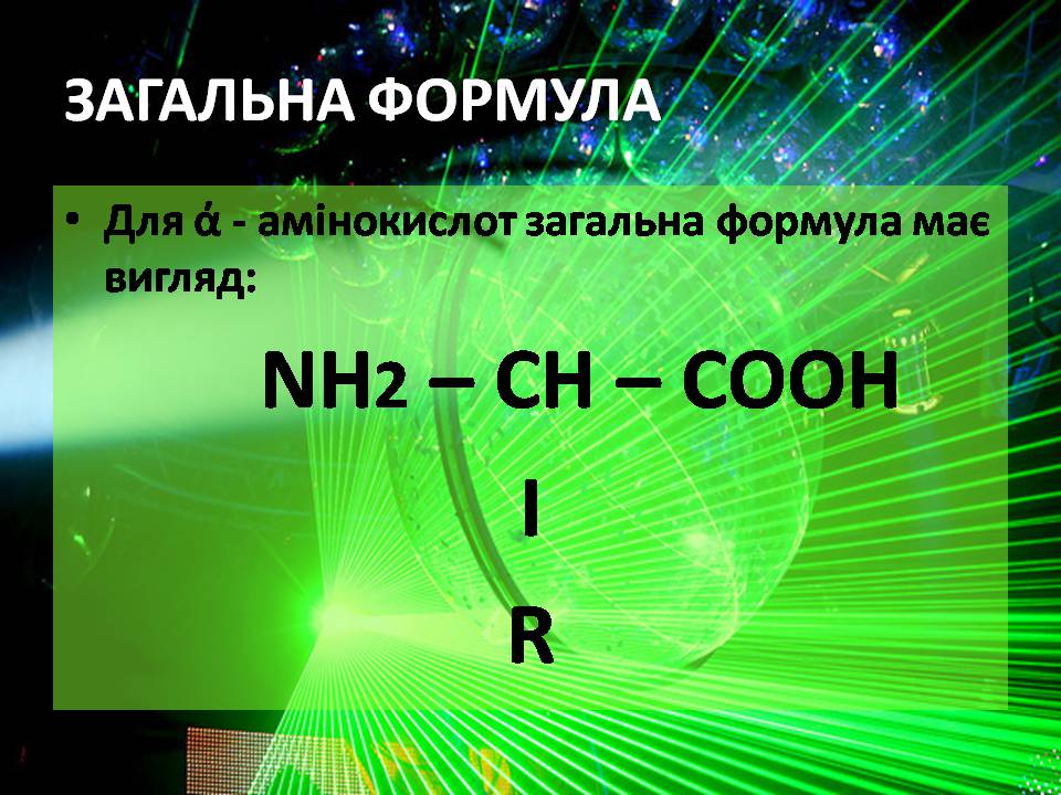 Презентація на тему «Амінокислоти» (варіант 3) - Слайд #6 Презентація на тему «Амінокислоти» (варіант 3) - Слайд #6