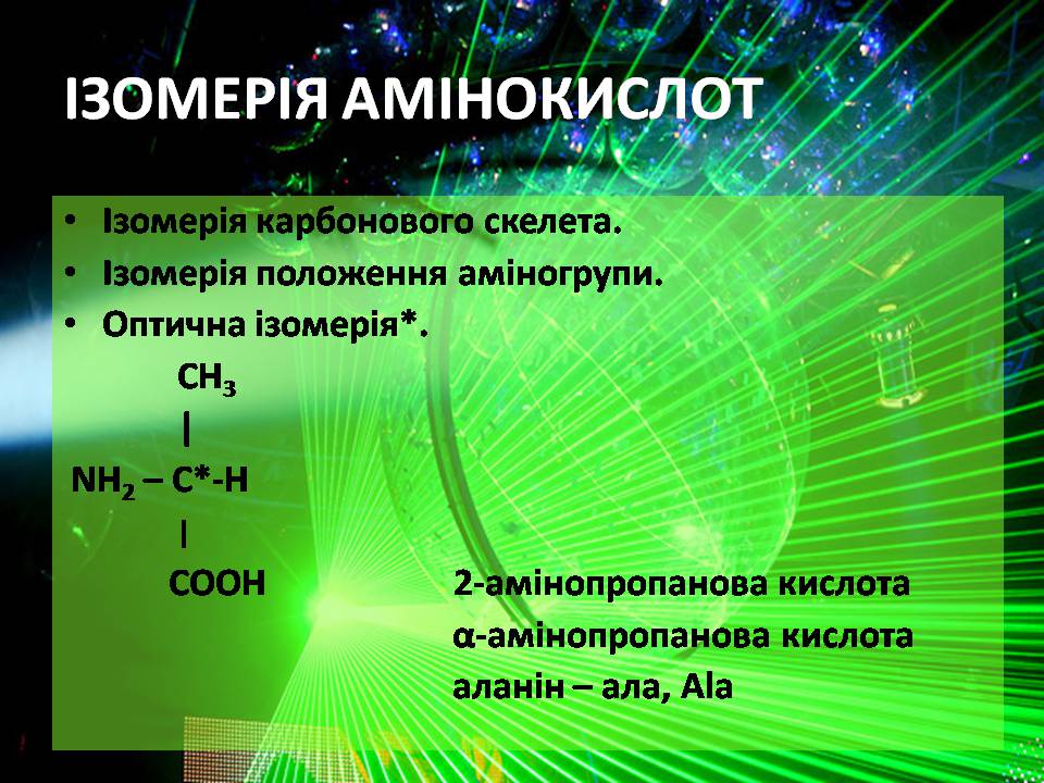 Презентація на тему «Амінокислоти» (варіант 3) - Слайд #7 Презентація на тему «Амінокислоти» (варіант 3) - Слайд #7