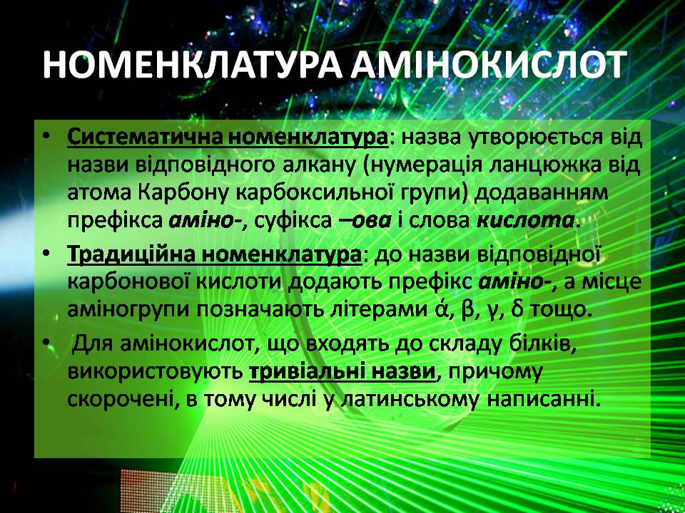 Презентація на тему «Амінокислоти» (варіант 3) - Слайд #8 Презентація на тему «Амінокислоти» (варіант 3) - Слайд #8
