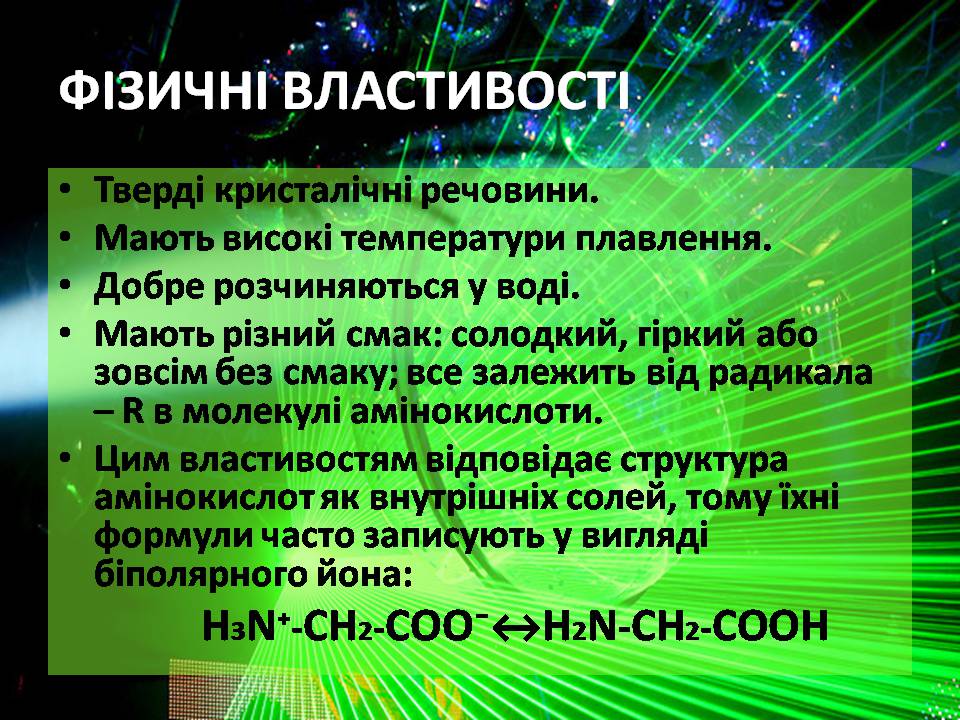 Презентація на тему «Амінокислоти» (варіант 3) - Слайд #9 Презентація на тему «Амінокислоти» (варіант 3) - Слайд #9