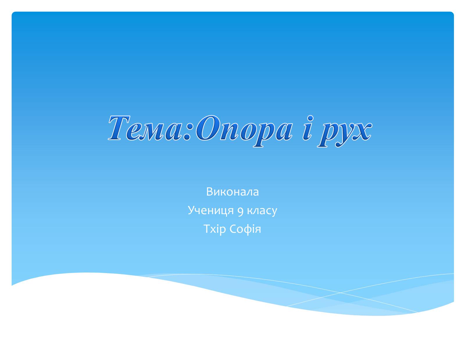 Презентація на тему «Опора і рух» - Слайд #1 Презентація на тему «Опора і рух» - Слайд #1