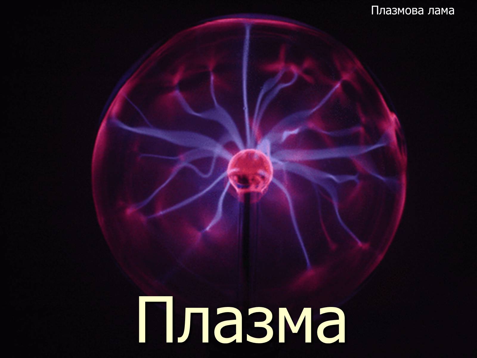 Презентація на тему «Плазма» (варіант 1) - Слайд #1 Презентація на тему «Плазма» (варіант 1) - Слайд #1