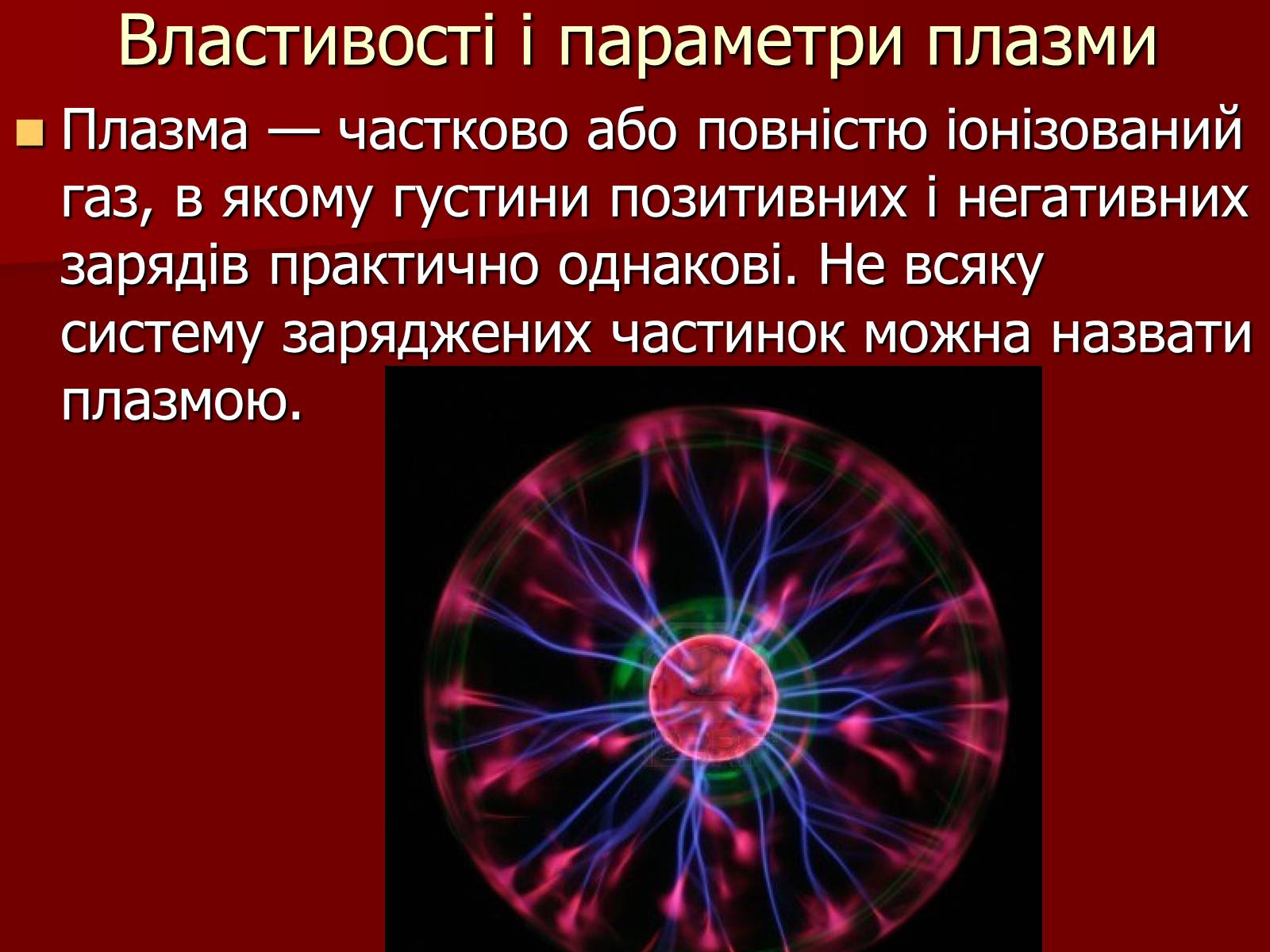 Презентація на тему «Плазма» (варіант 1) - Слайд #10 Презентація на тему «Плазма» (варіант 1) - Слайд #10