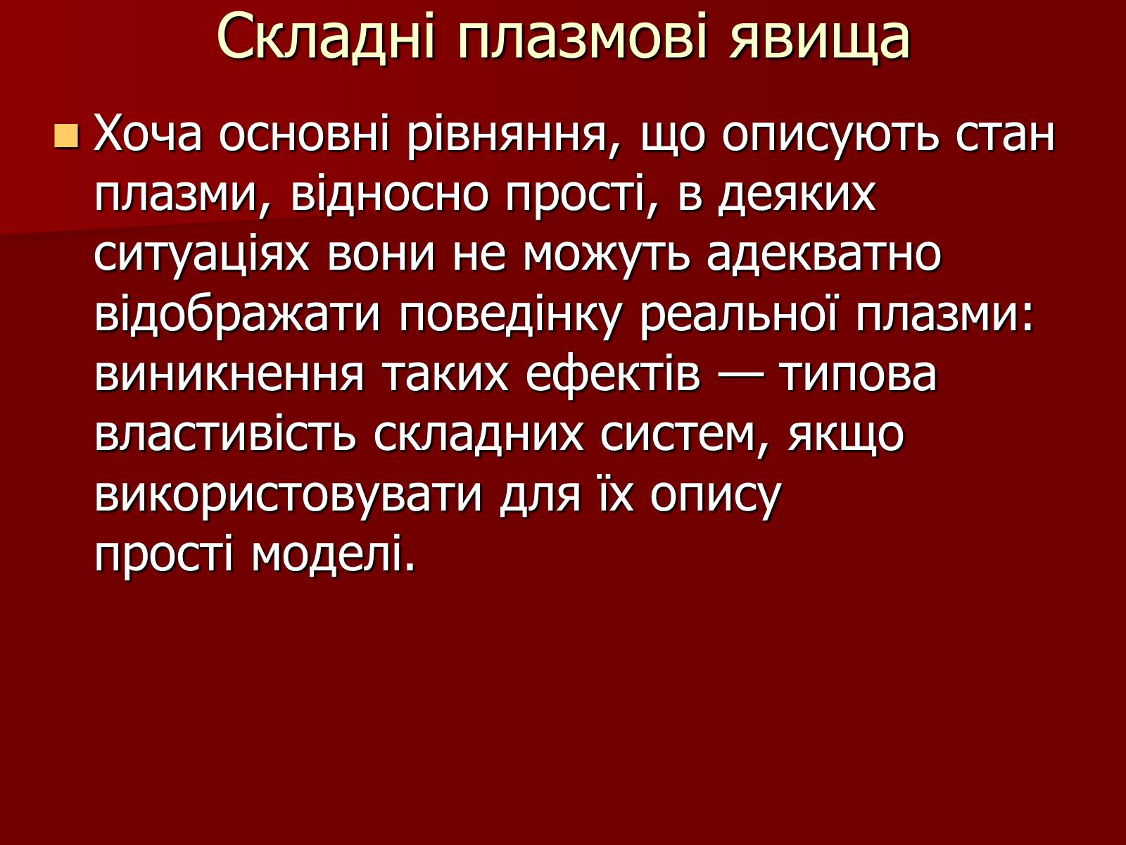 Презентація на тему «Плазма» (варіант 1) - Слайд #11 Презентація на тему «Плазма» (варіант 1) - Слайд #11