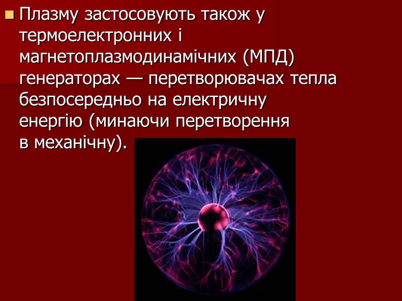 Презентація на тему «Плазма» (варіант 1) - Слайд #13 Презентація на тему «Плазма» (варіант 1) - Слайд #13