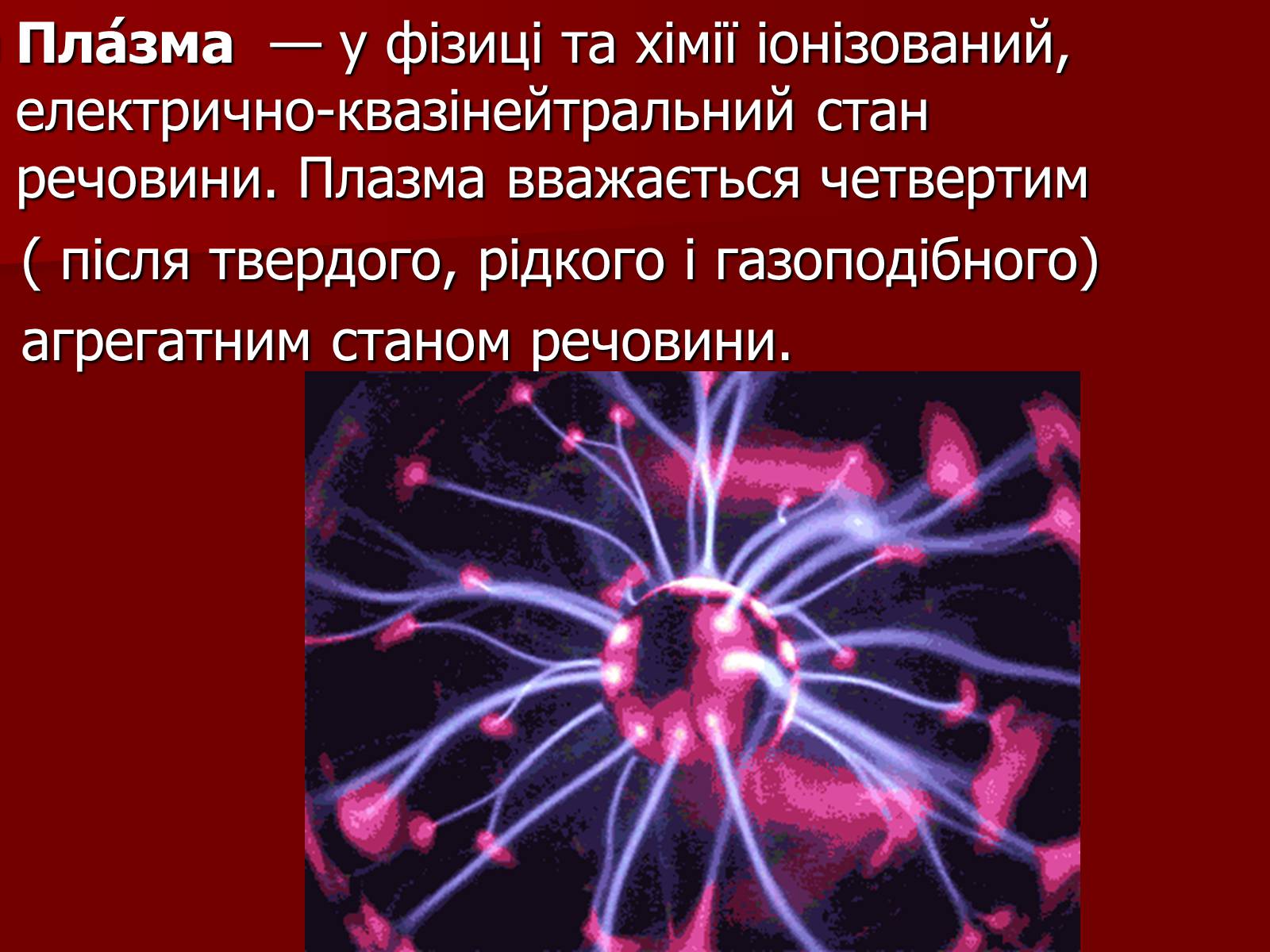 Презентація на тему «Плазма» (варіант 1) - Слайд #2 Презентація на тему «Плазма» (варіант 1) - Слайд #2