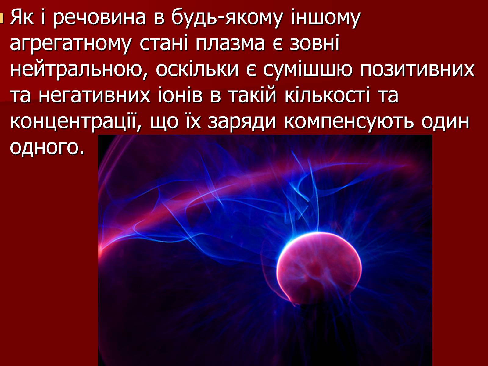 Презентація на тему «Плазма» (варіант 1) - Слайд #5 Презентація на тему «Плазма» (варіант 1) - Слайд #5