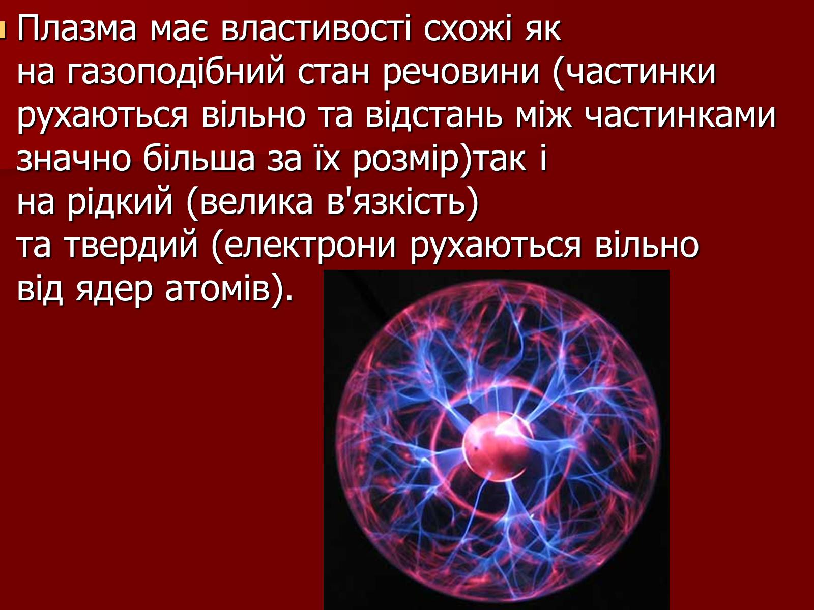Презентація на тему «Плазма» (варіант 1) - Слайд #6 Презентація на тему «Плазма» (варіант 1) - Слайд #6