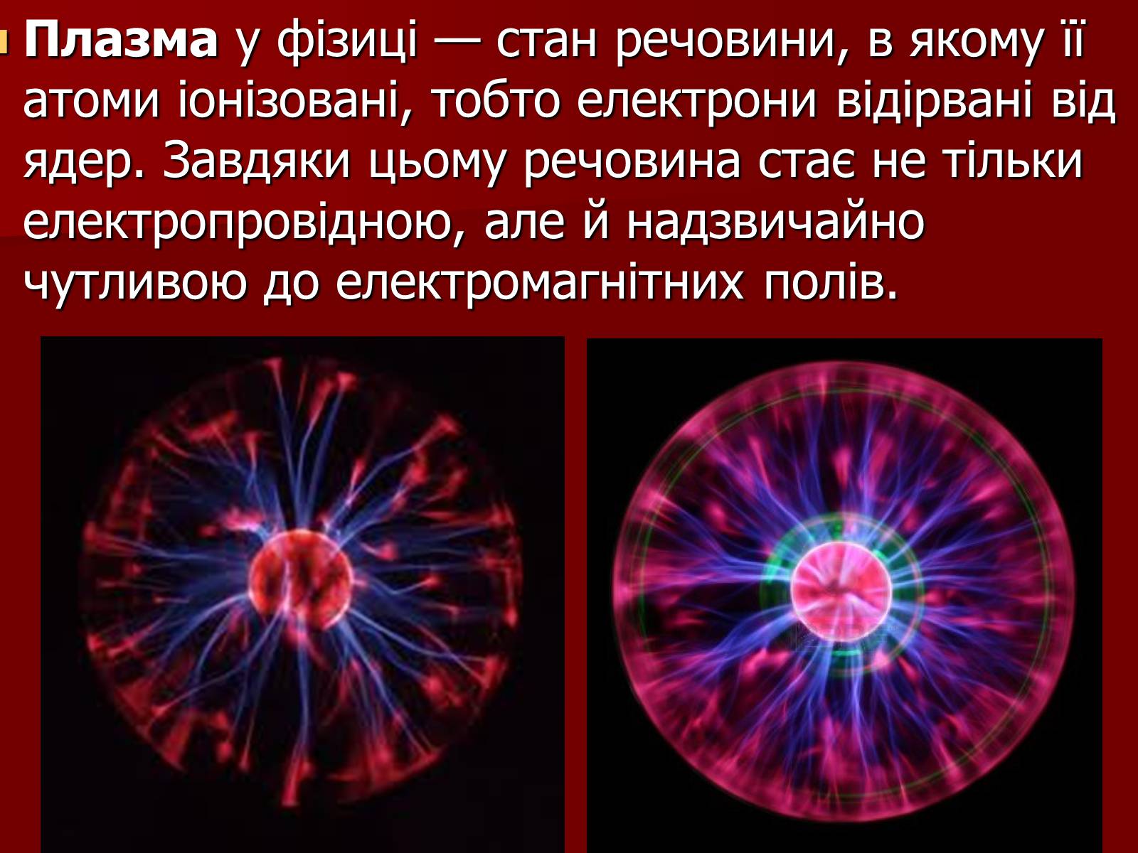 Презентація на тему «Плазма» (варіант 1) - Слайд #7 Презентація на тему «Плазма» (варіант 1) - Слайд #7