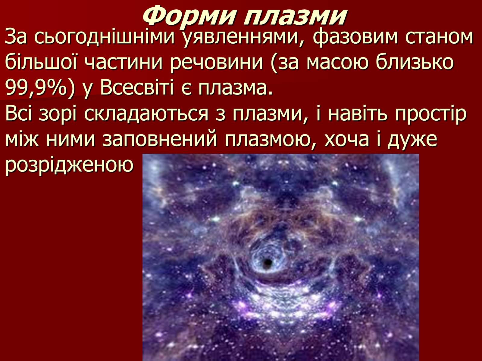 Презентація на тему «Плазма» (варіант 1) - Слайд #9 Презентація на тему «Плазма» (варіант 1) - Слайд #9
