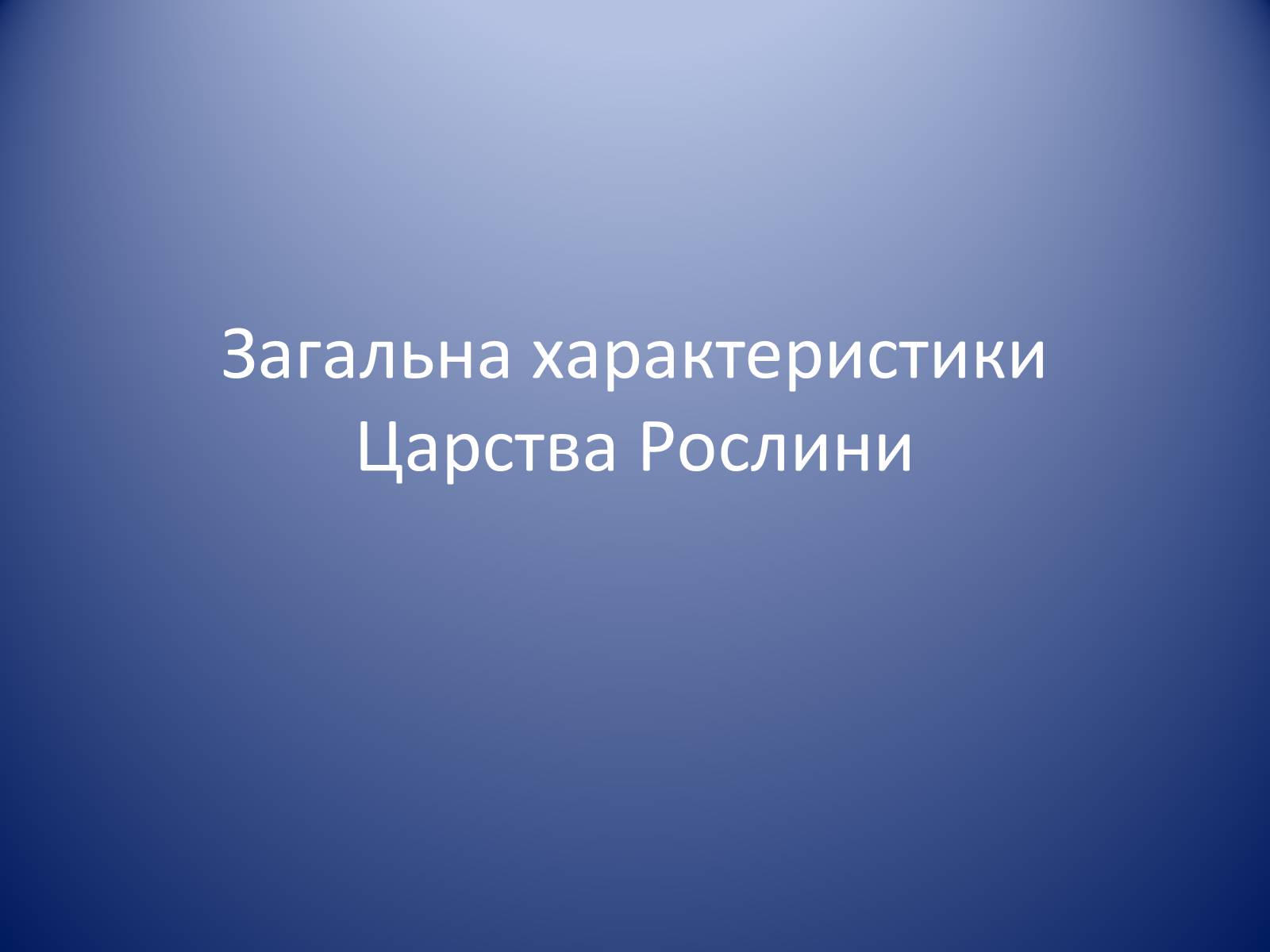 Презентація на тему «Царство Рослин» - Слайд #1 Презентація на тему «Царство Рослин» - Слайд #1