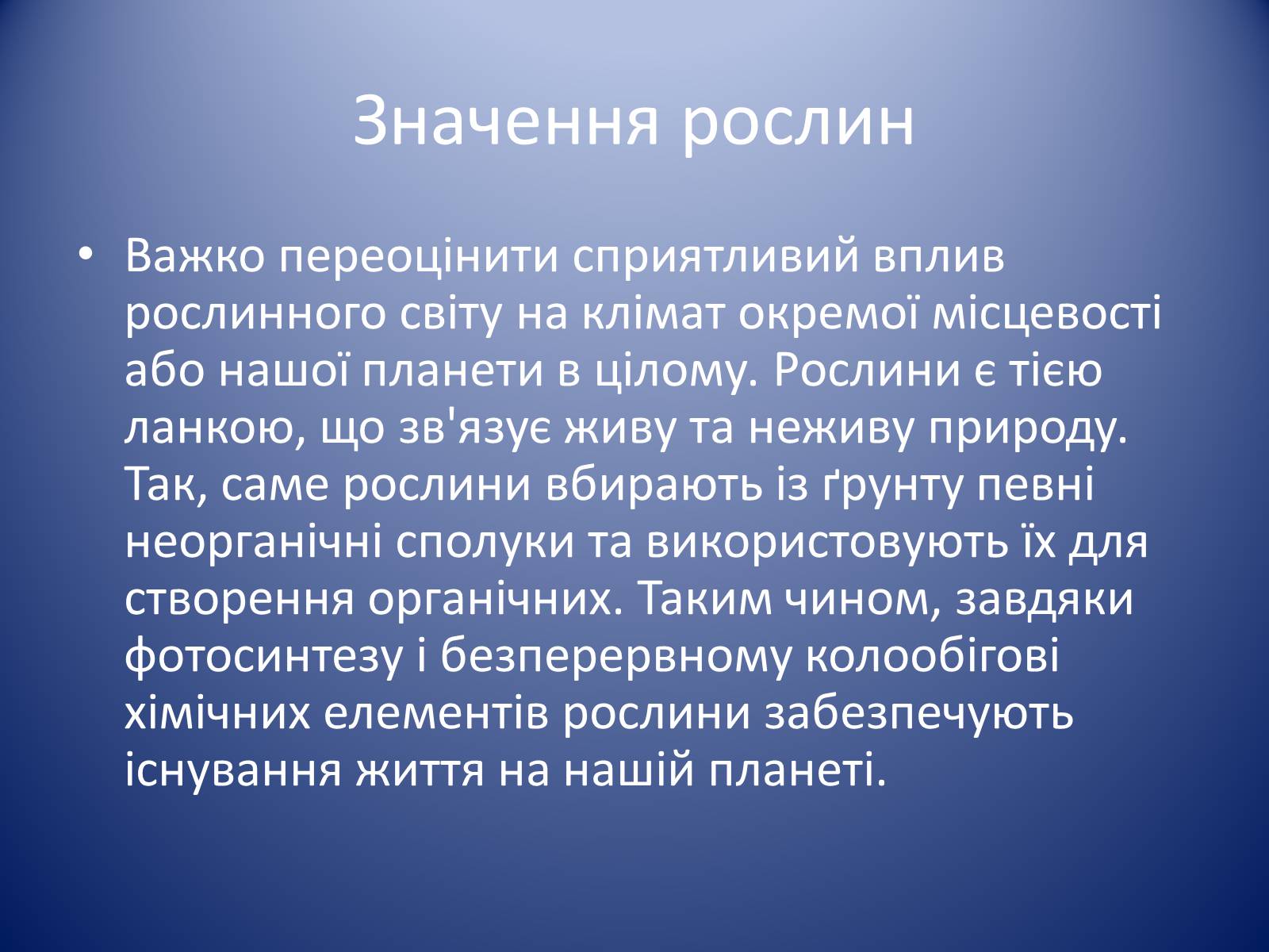 Презентація на тему «Царство Рослин» - Слайд #11 Презентація на тему «Царство Рослин» - Слайд #11