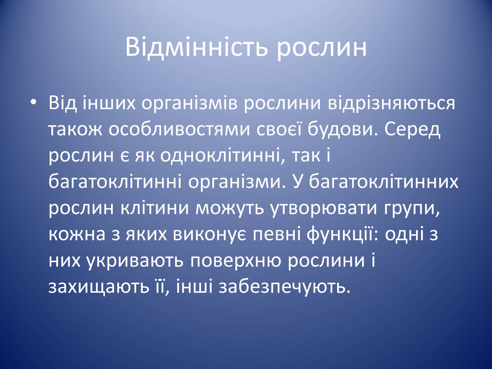 Презентація на тему «Царство Рослин» - Слайд #12 Презентація на тему «Царство Рослин» - Слайд #12