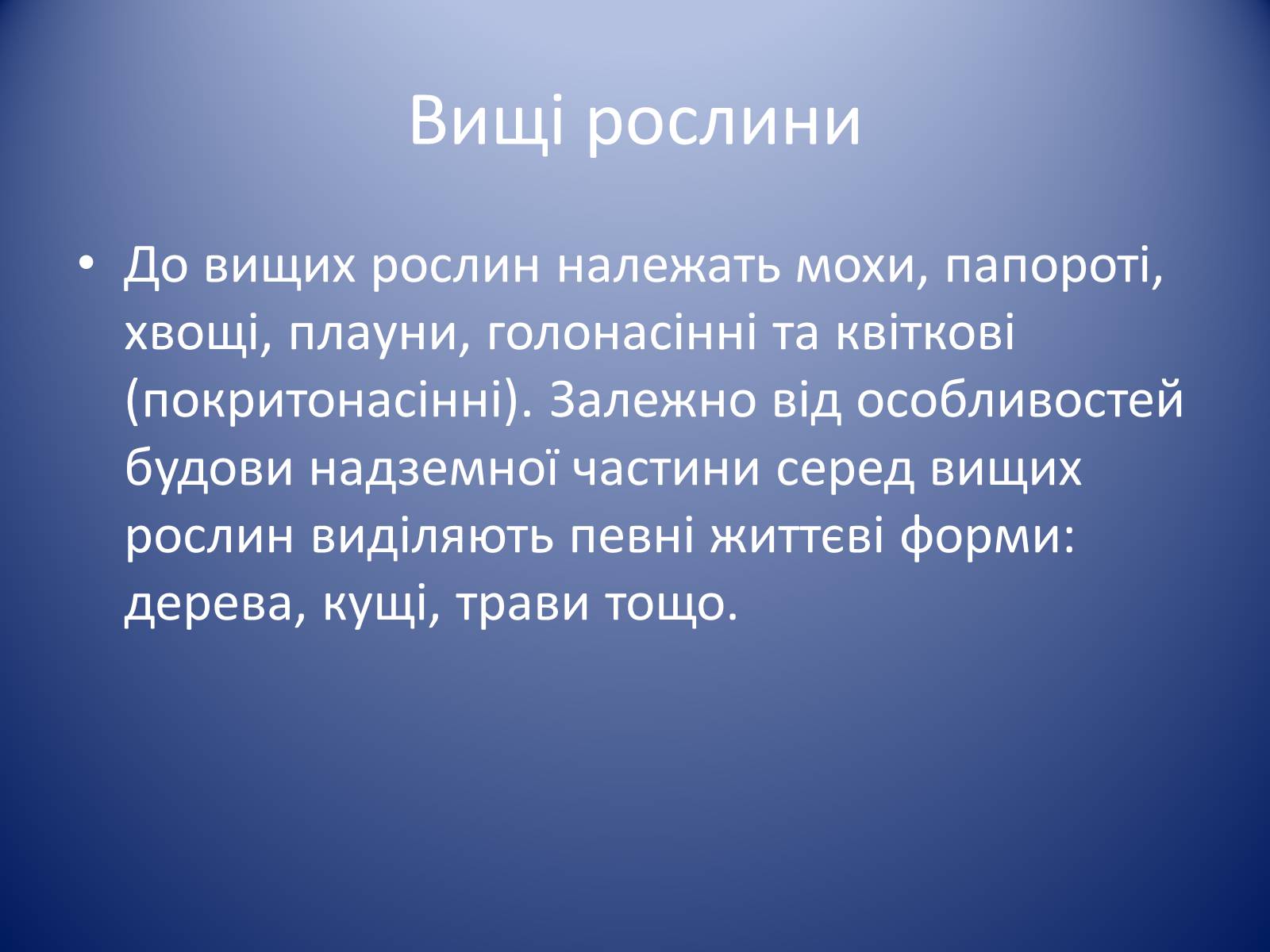 Презентація на тему «Царство Рослин» - Слайд #18 Презентація на тему «Царство Рослин» - Слайд #18